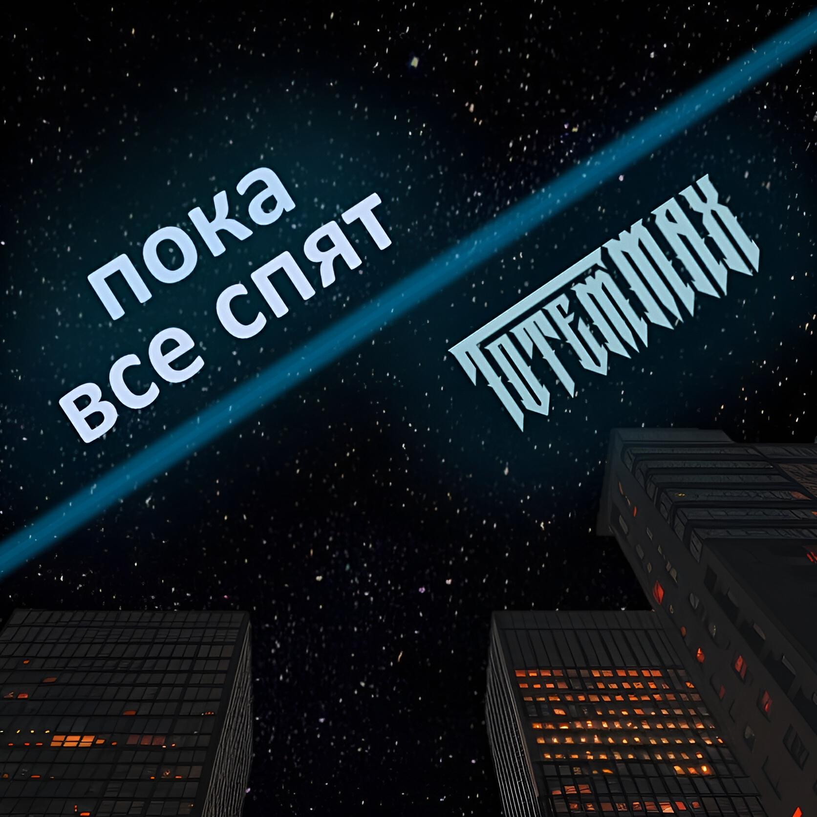 Релиз Пока все спят