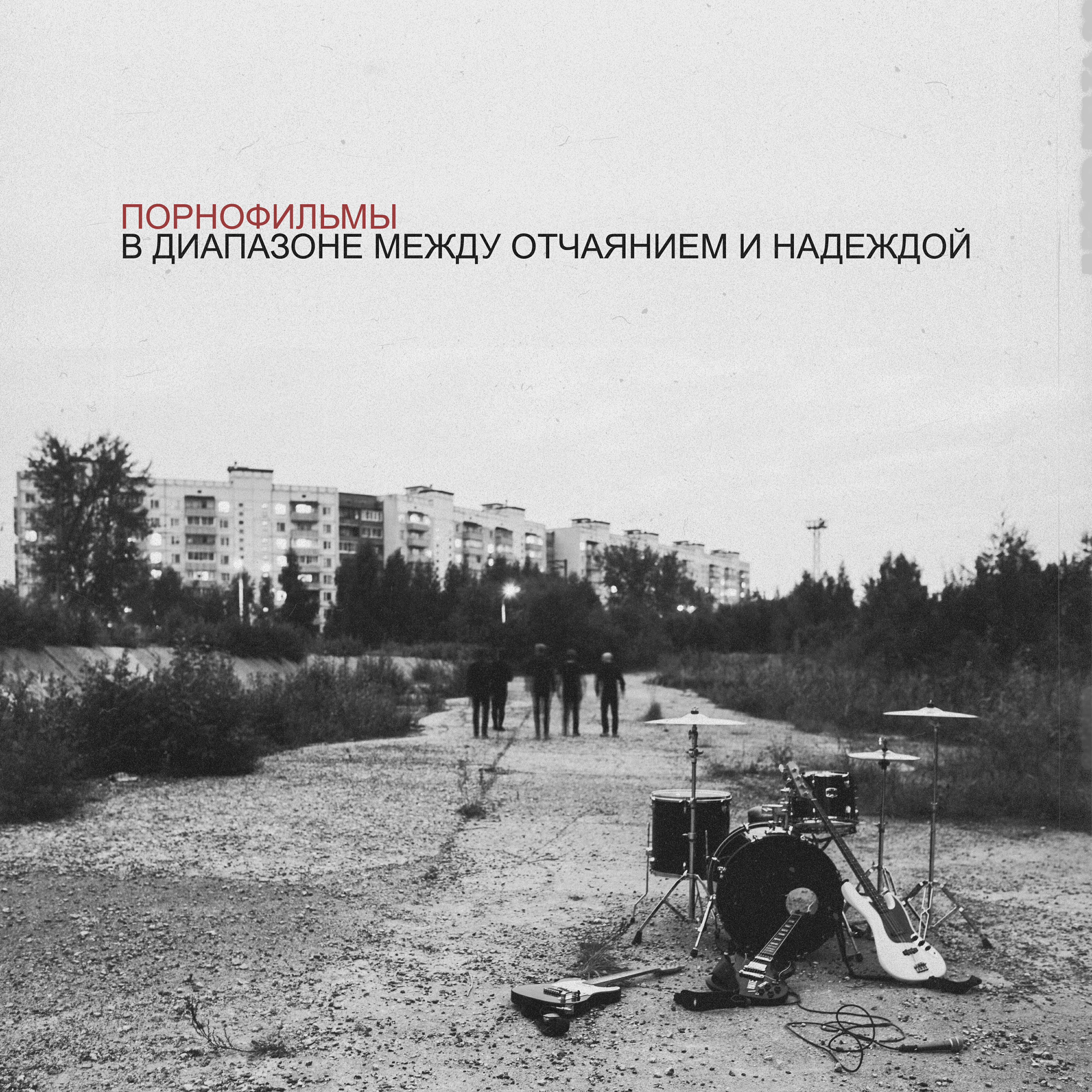 Релиз В диапазоне между отчаянием и надеждой