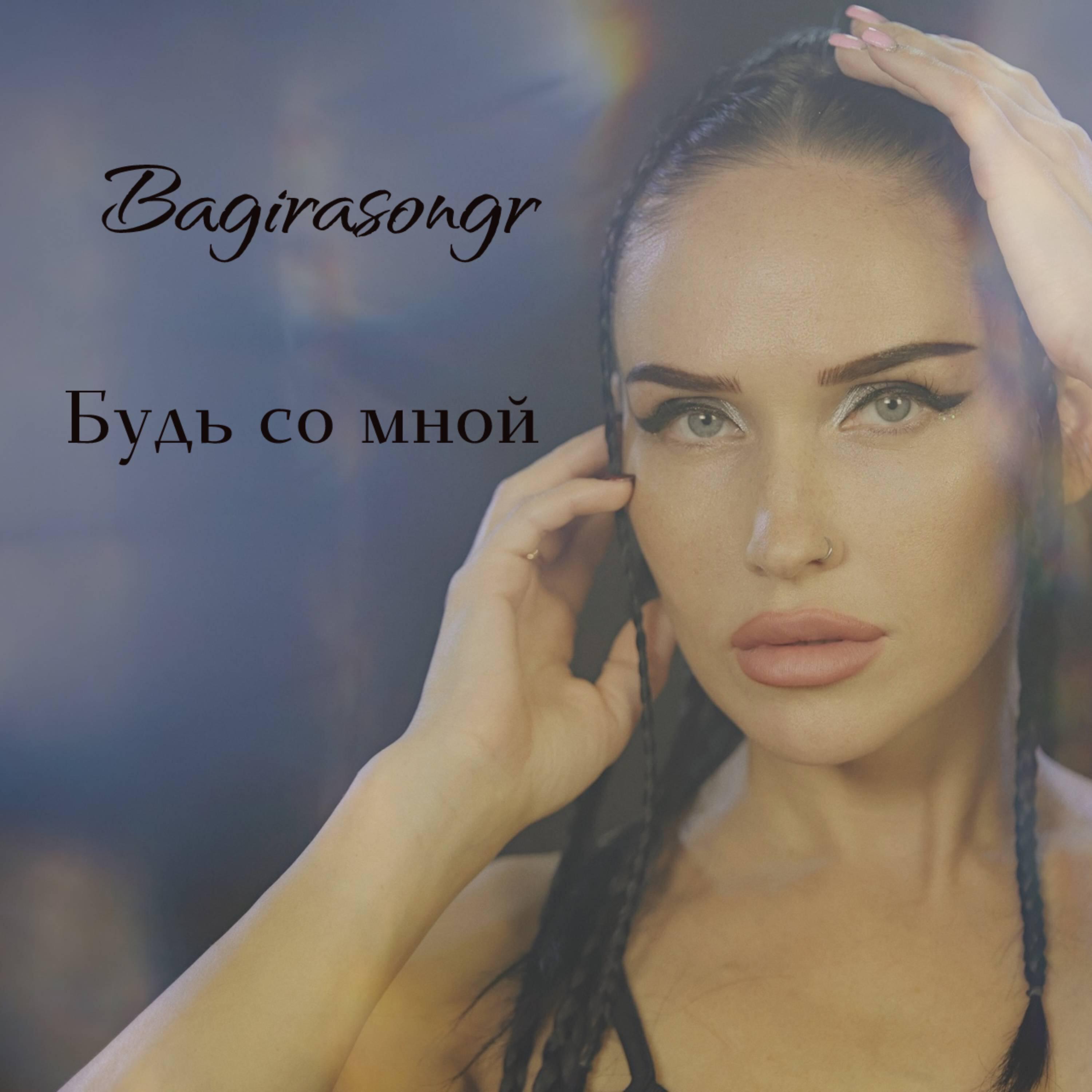 Релиз Будь со мной