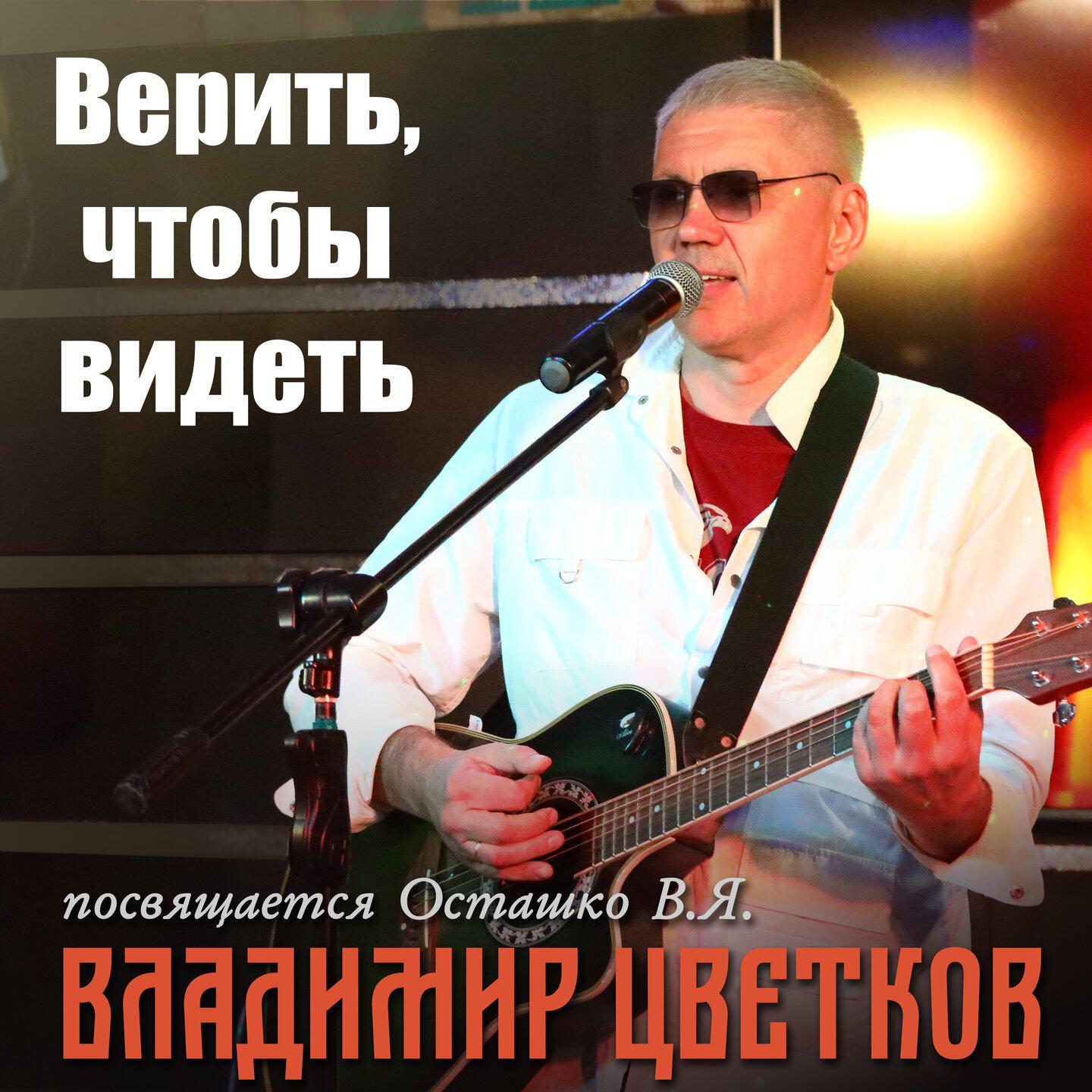 Релиз Верить, чтобы видеть (Посвящается Осташко В.Я.)