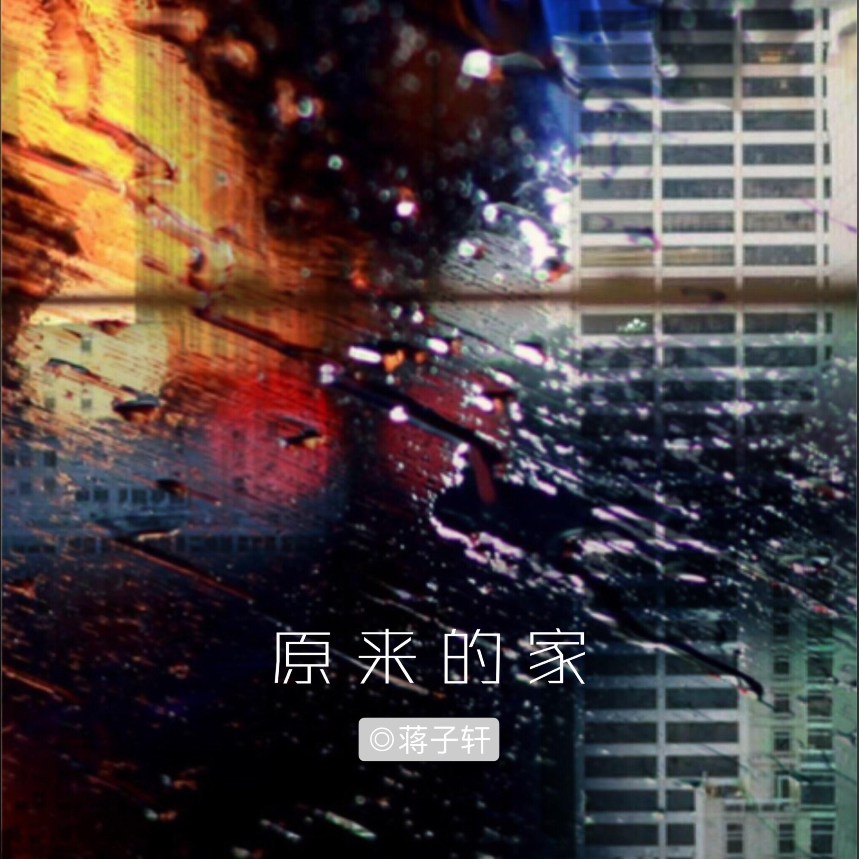 蒋子轩