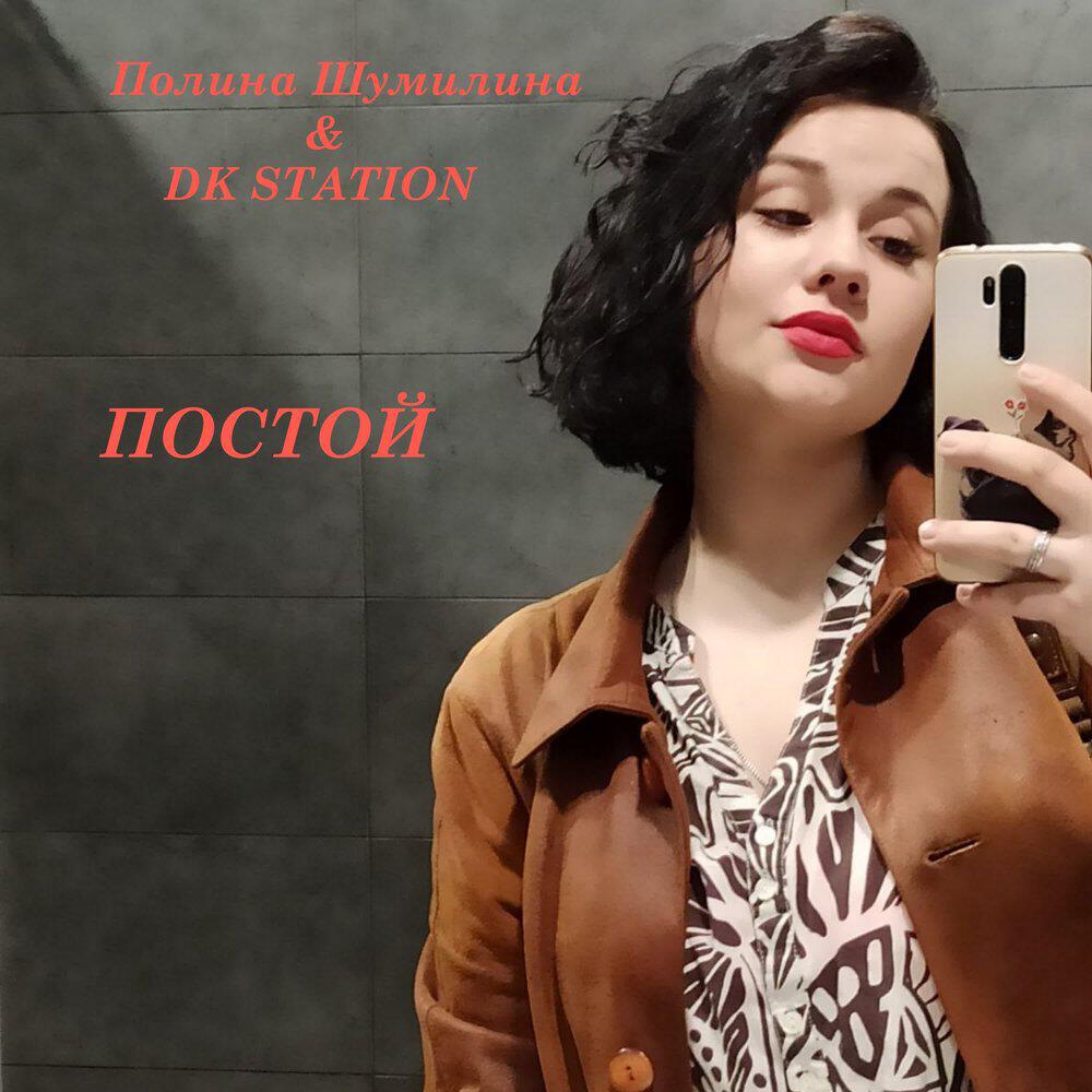 Релиз Постой