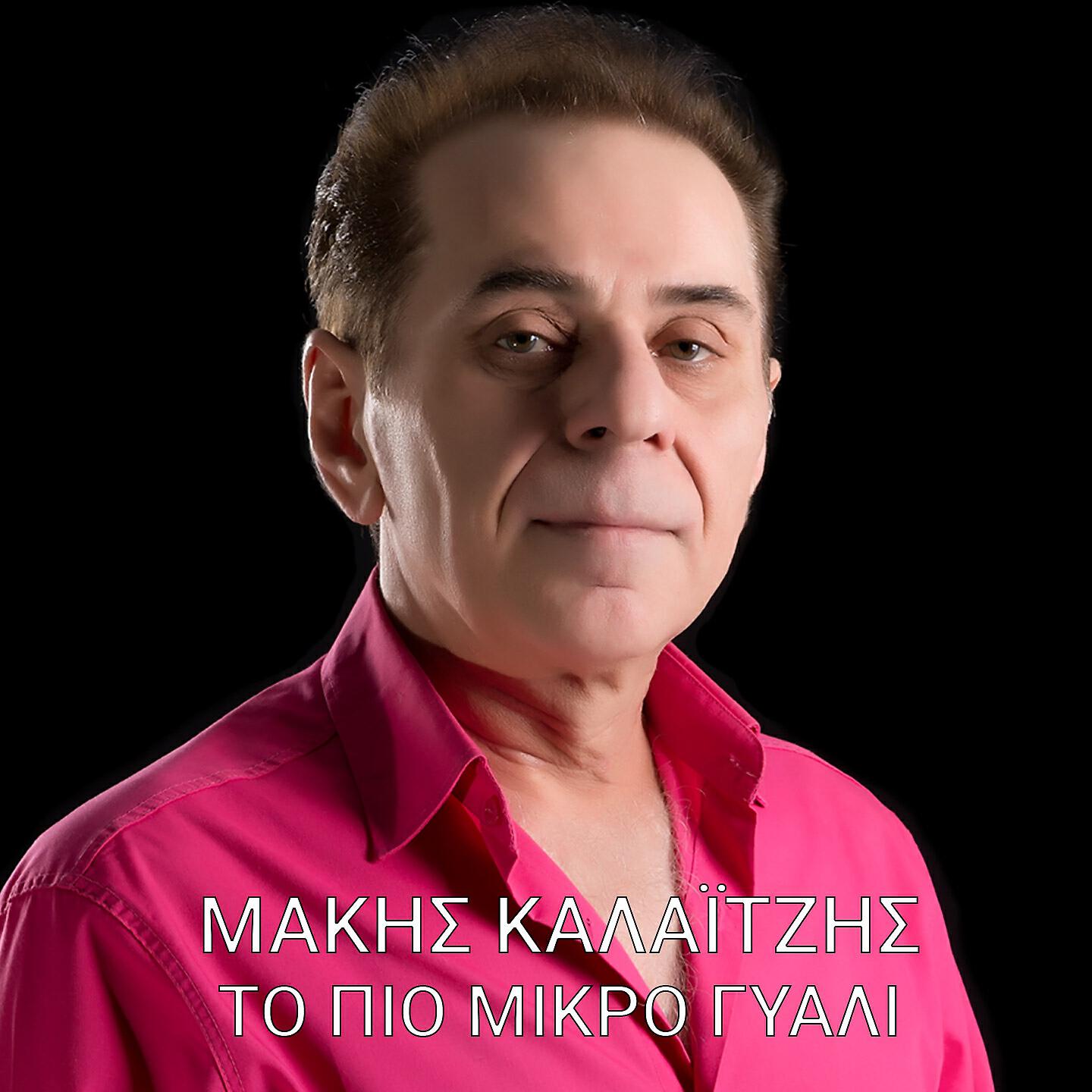 Релиз To Pio Mikro Giali