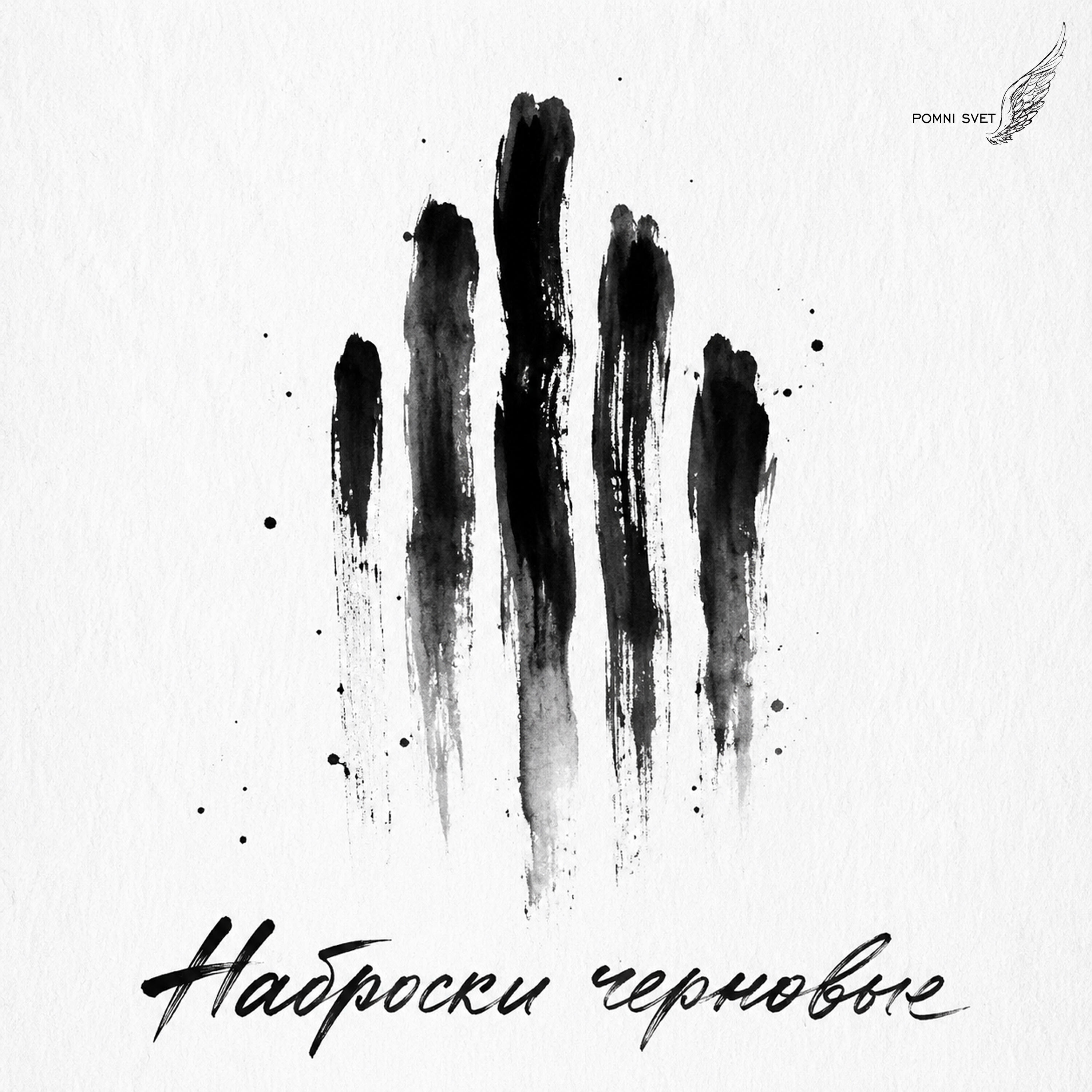 Релиз Наброски черновые