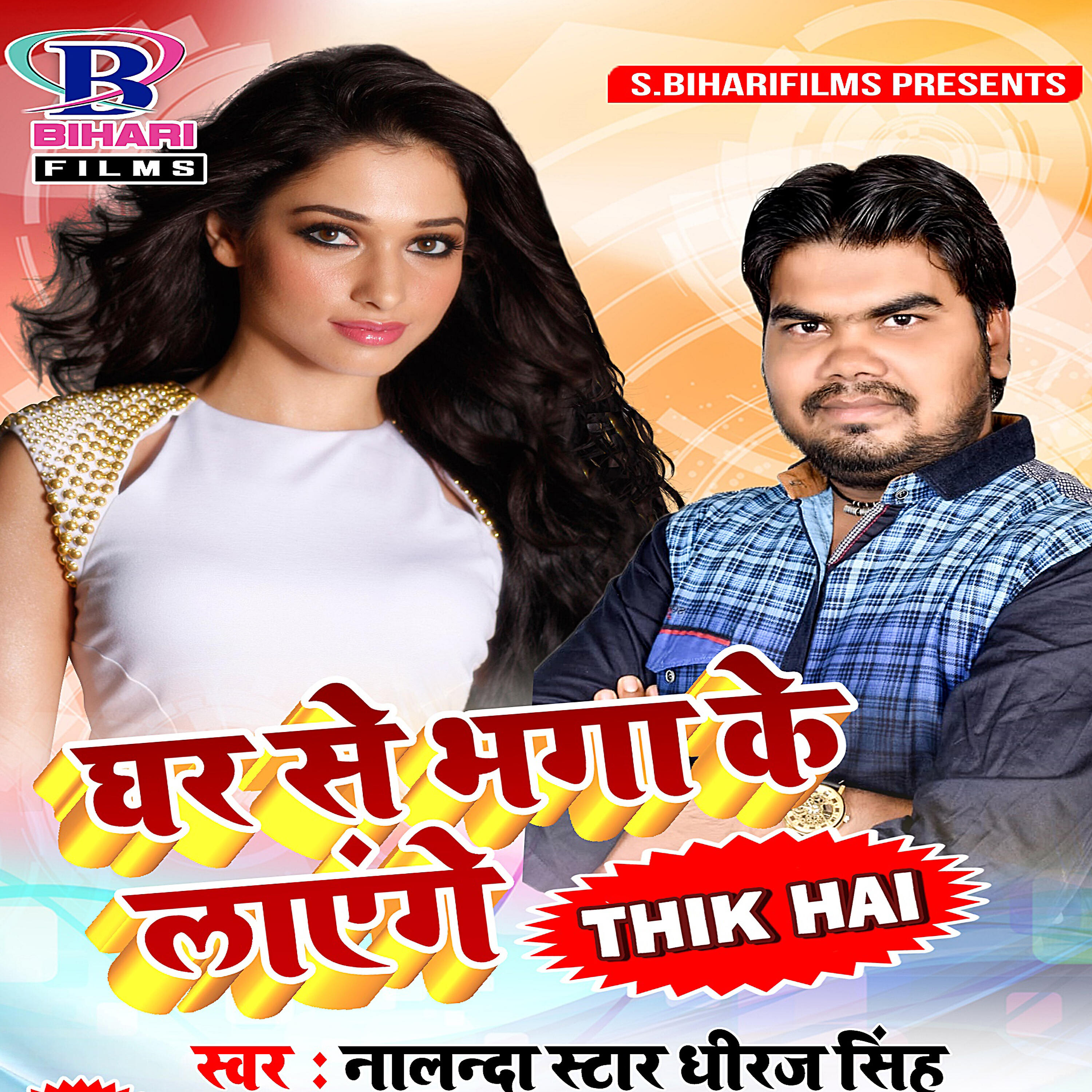Релиз Ghar Se Bhaga Ke Layenge Thik Hai - Single