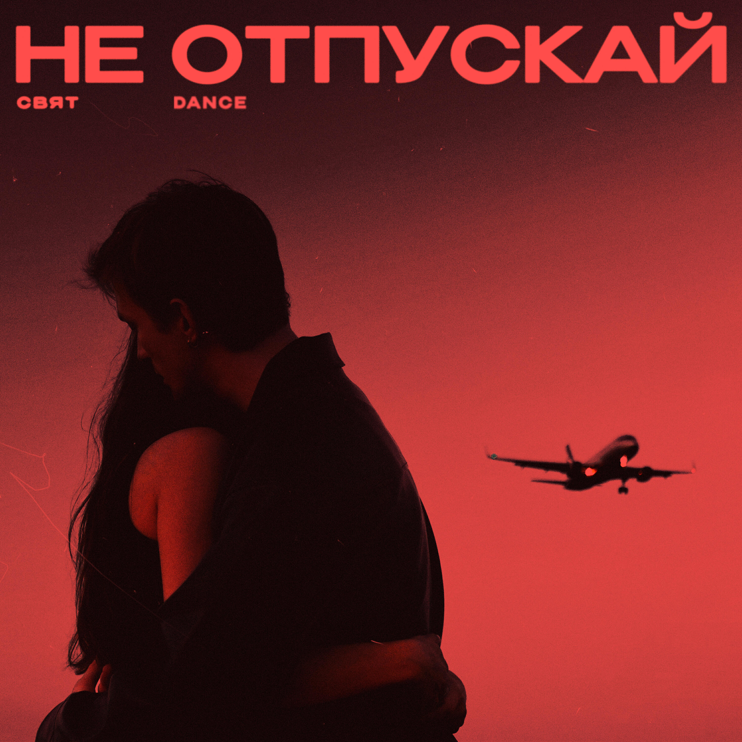 Релиз Не отпускай