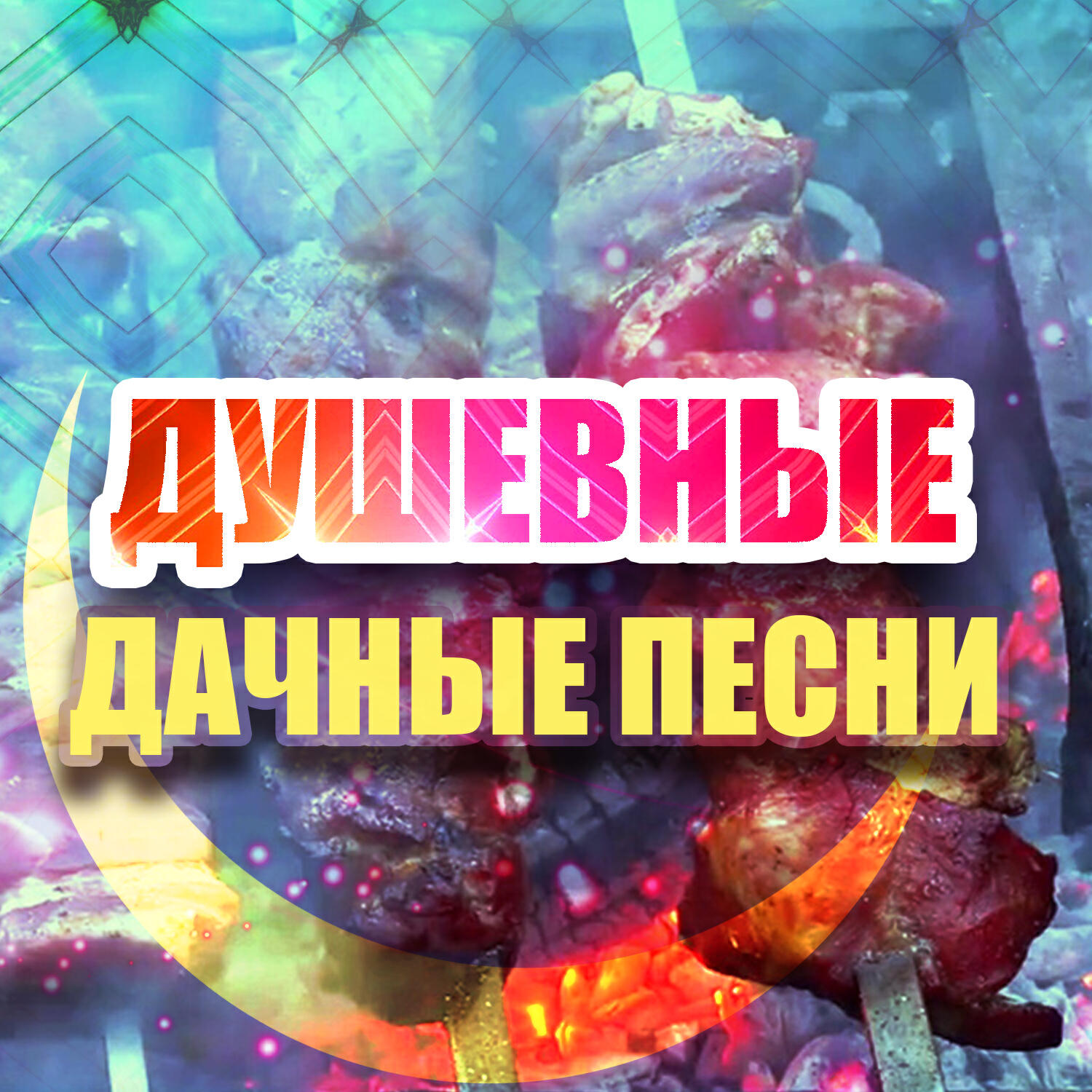Релиз Душевные дачные песни