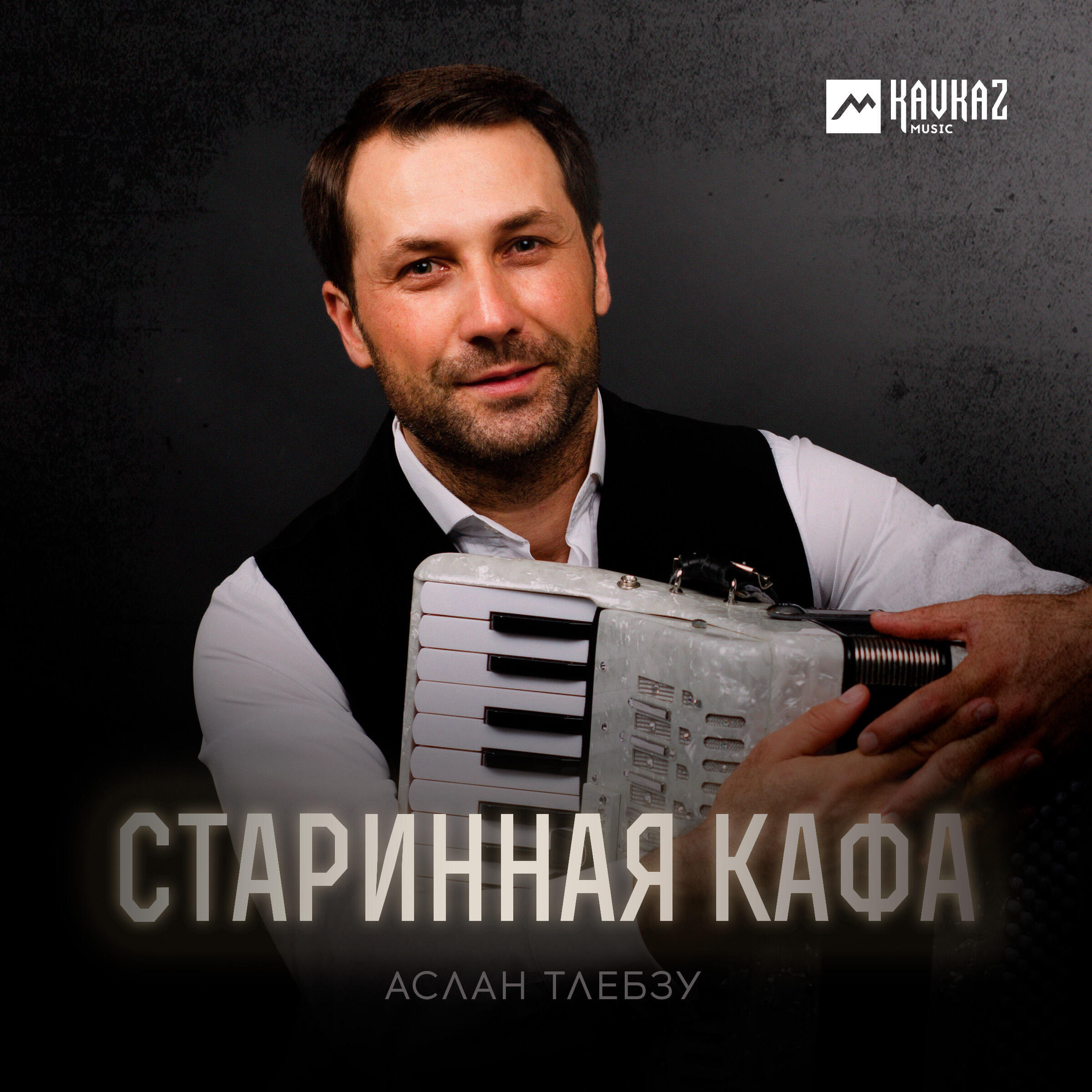 Релиз Старинная кафа