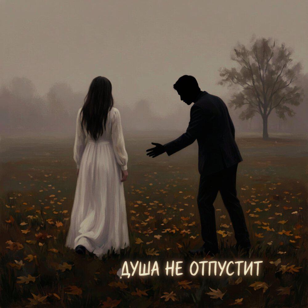 Релиз Душа не отпустит