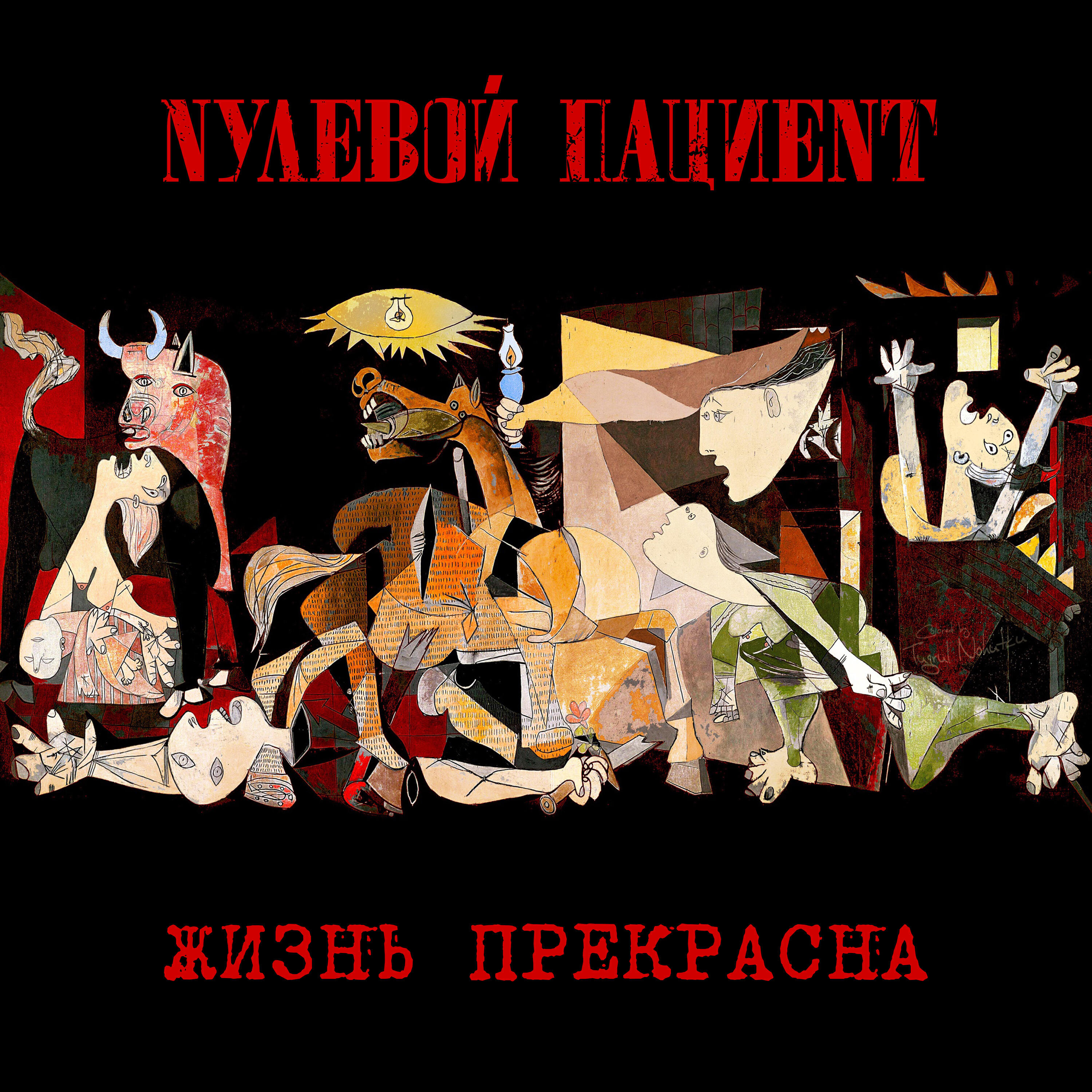 Релиз Жизнь прекрасна