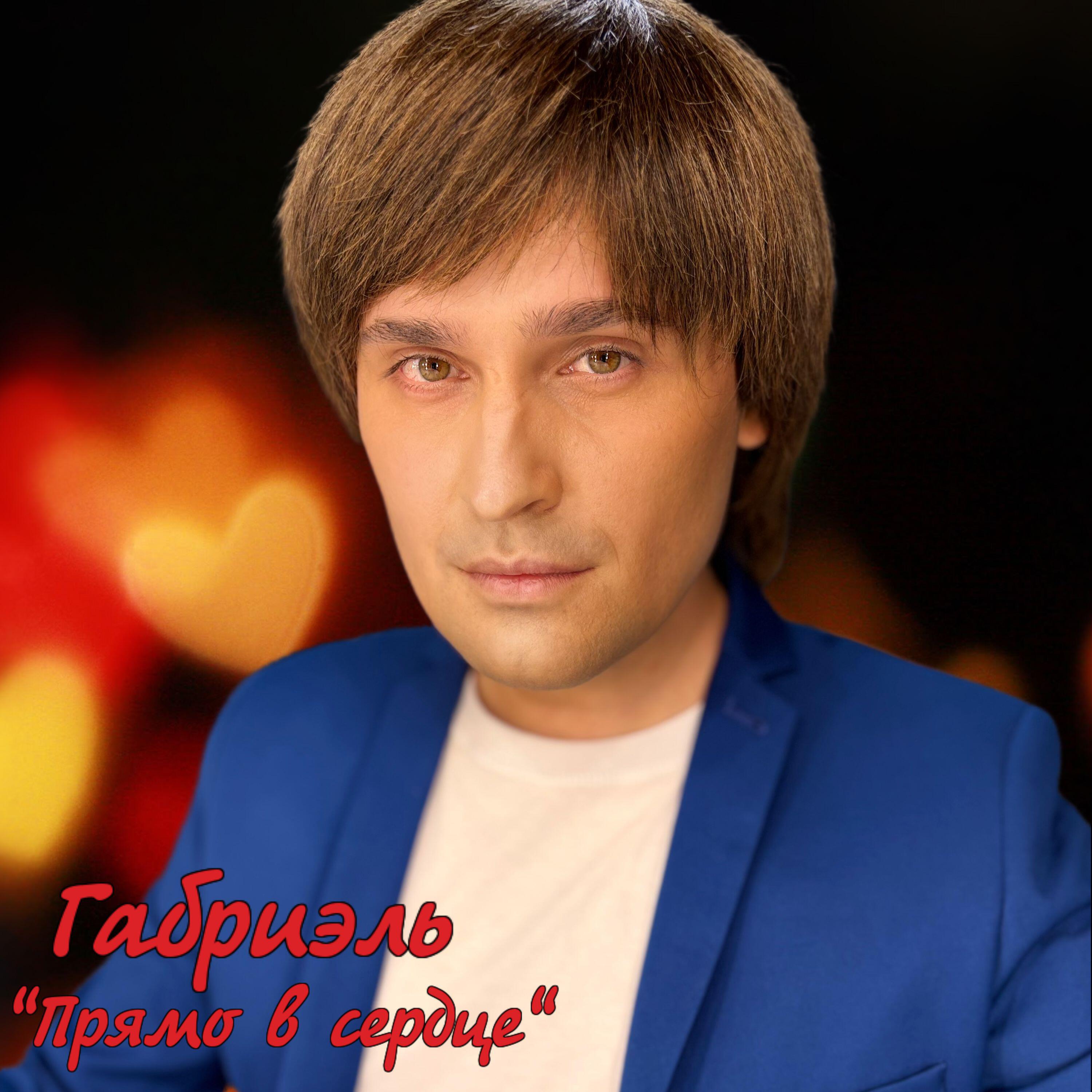 Релиз Прямо в сердце