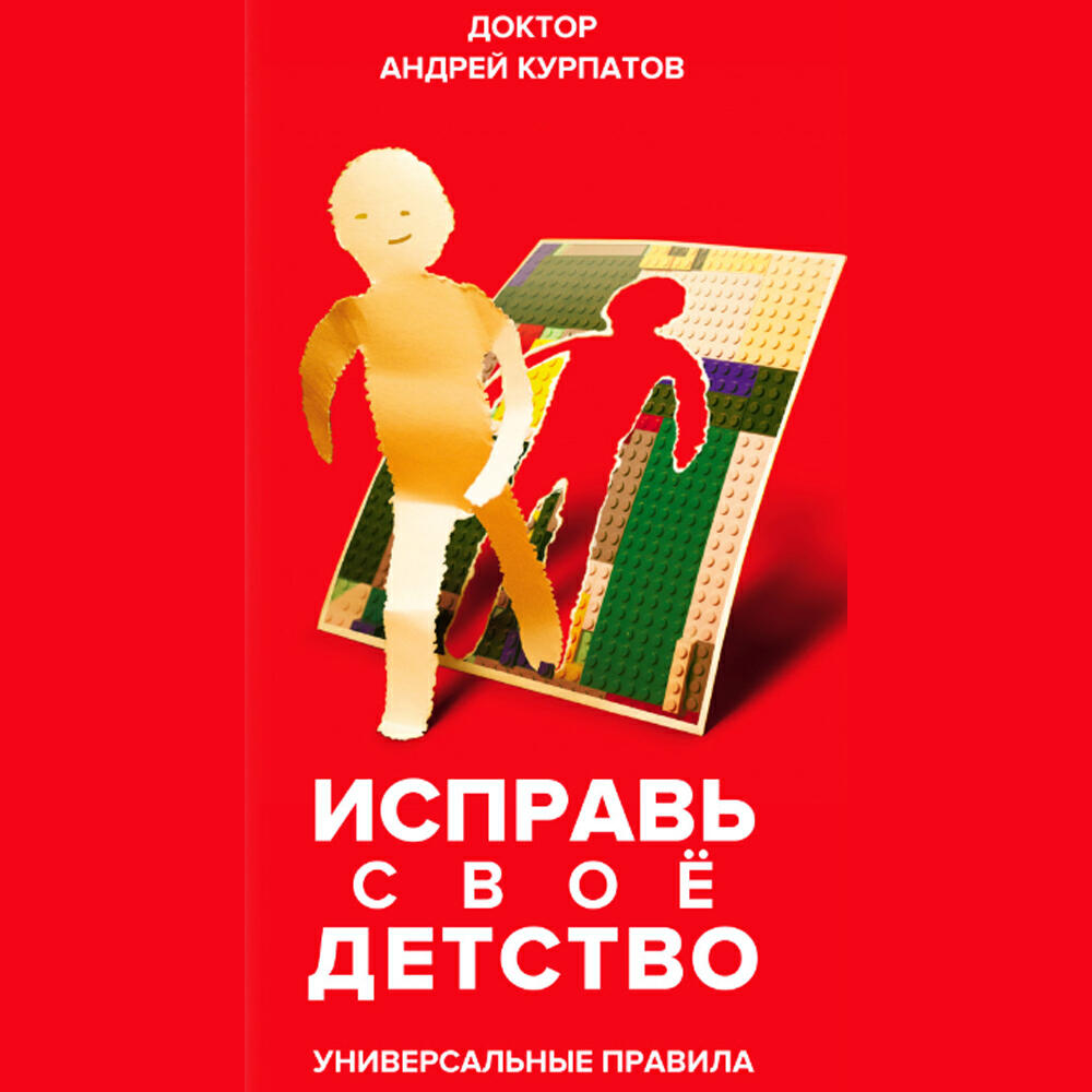Книга Исправь своё детство. Универсальные правила