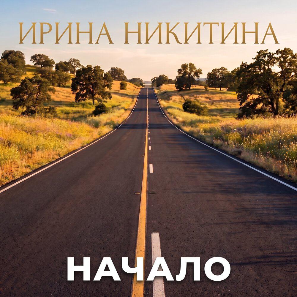 Ирина Никитина