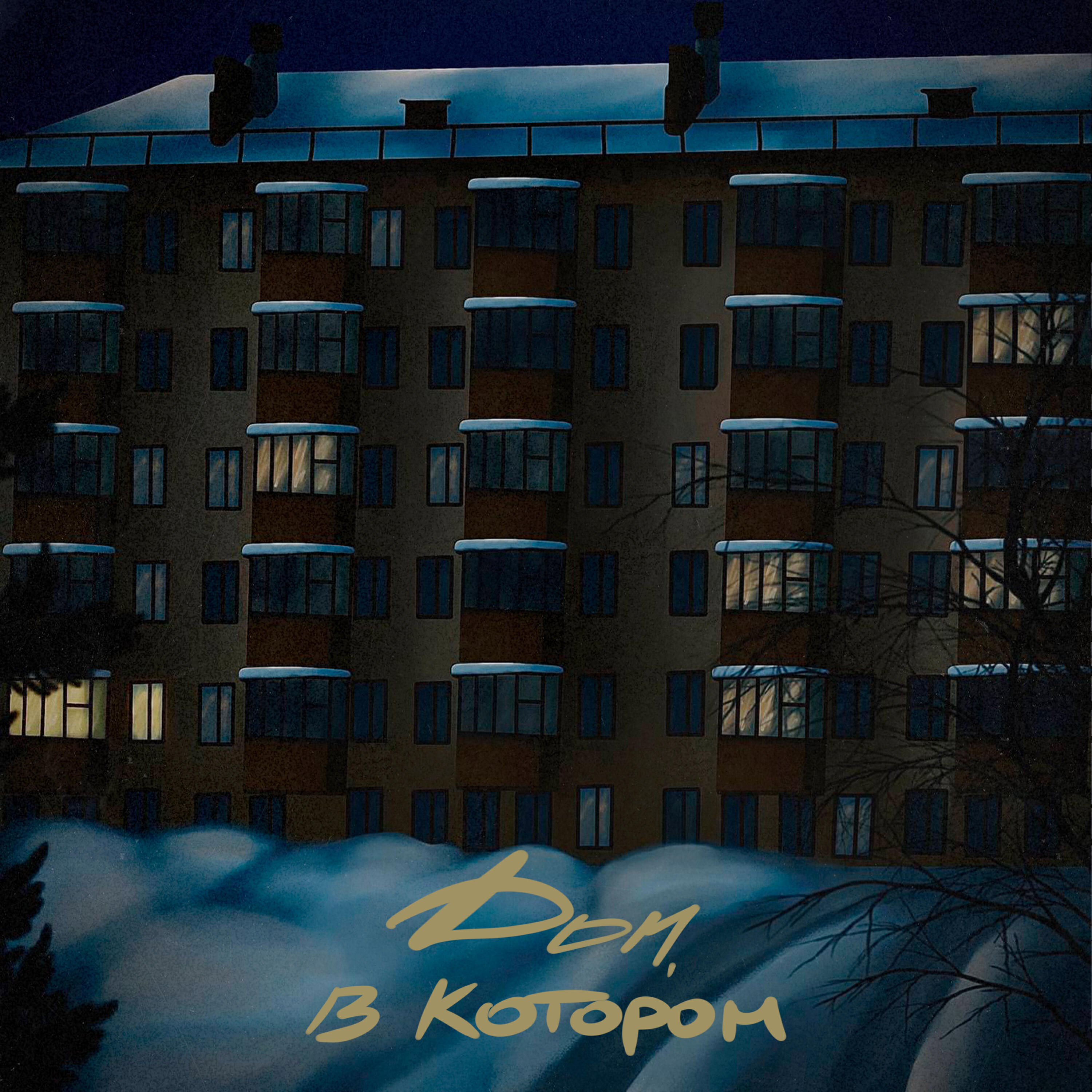 Релиз Дом, в котором