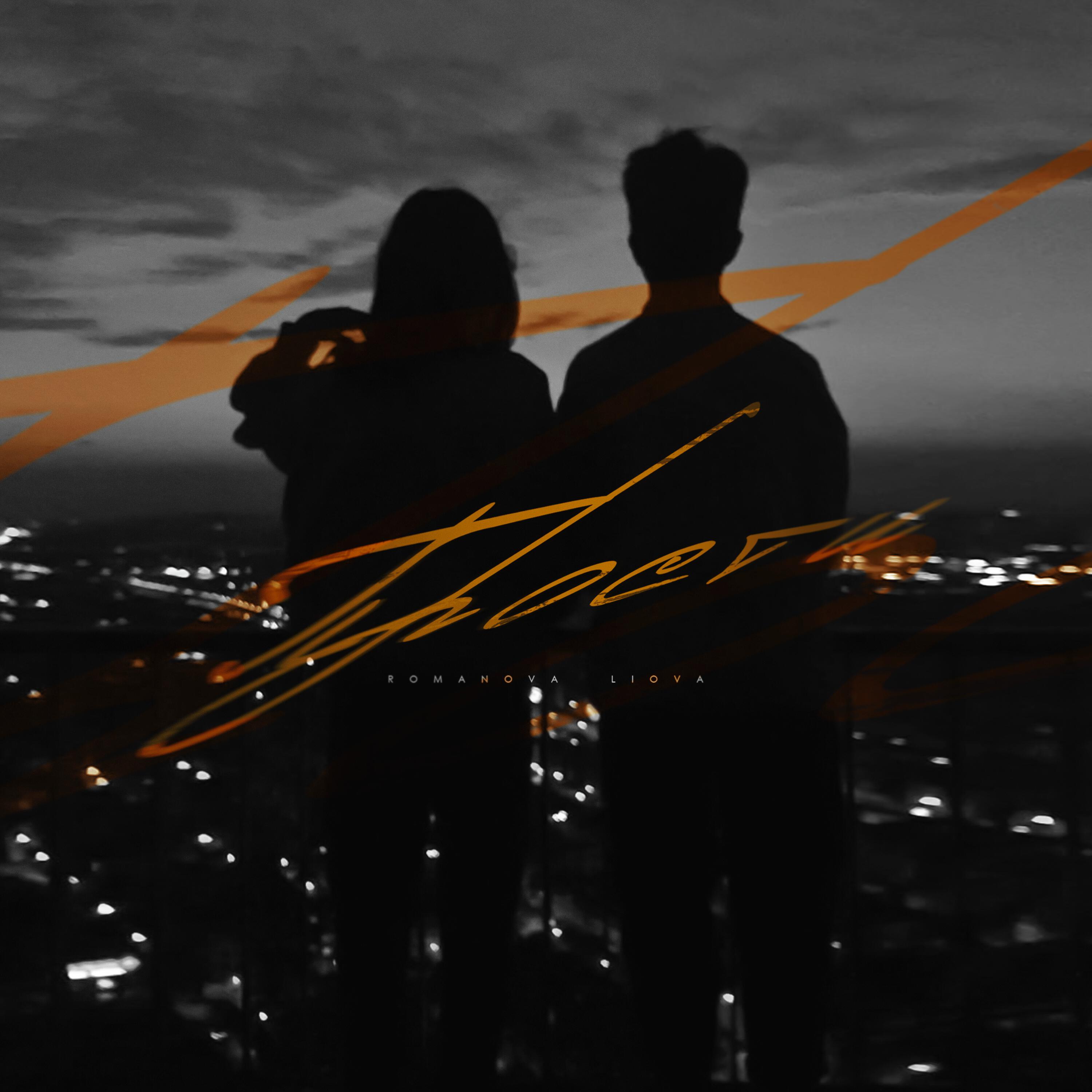 Romanova, LIOVA - Прости