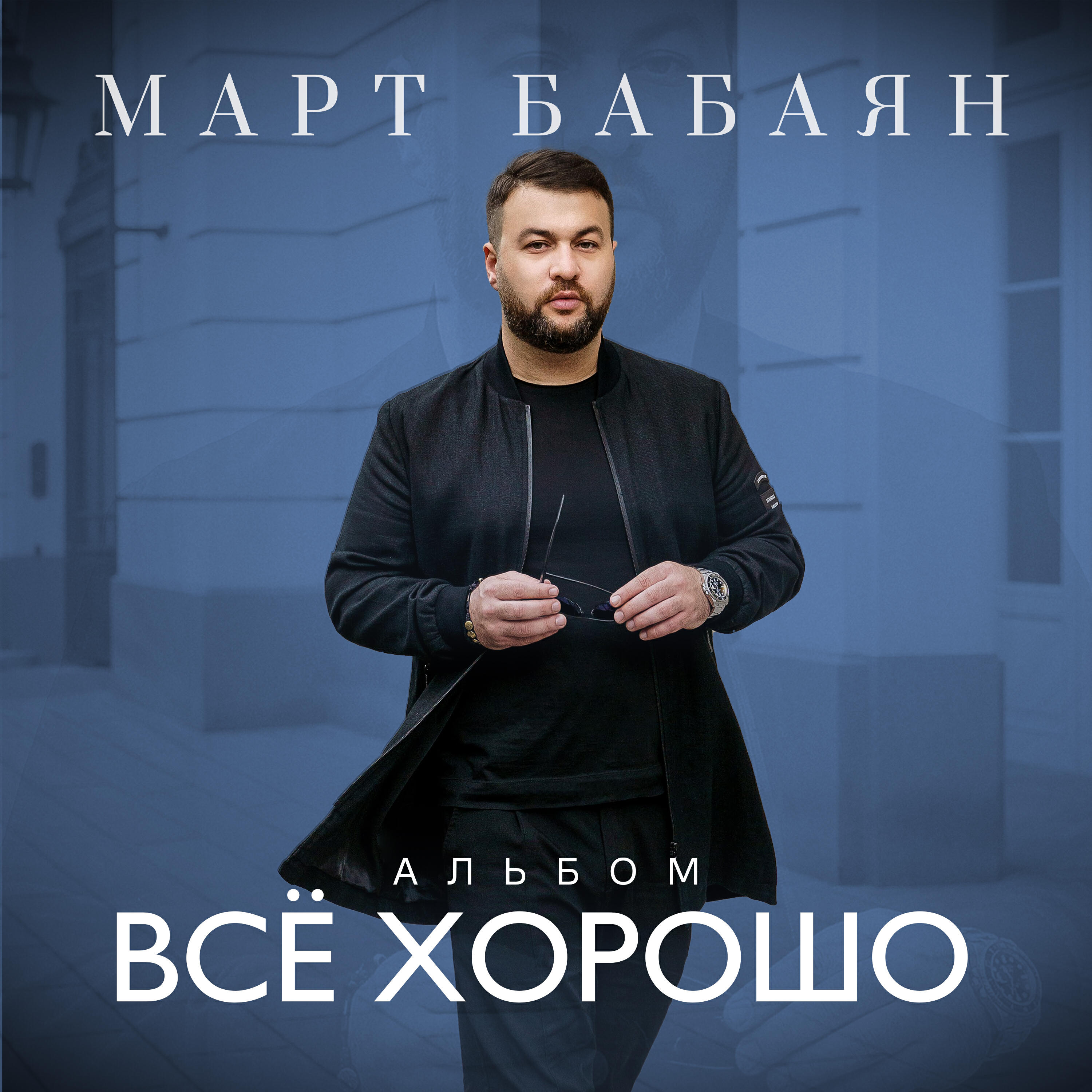 Релиз Всё хорошо