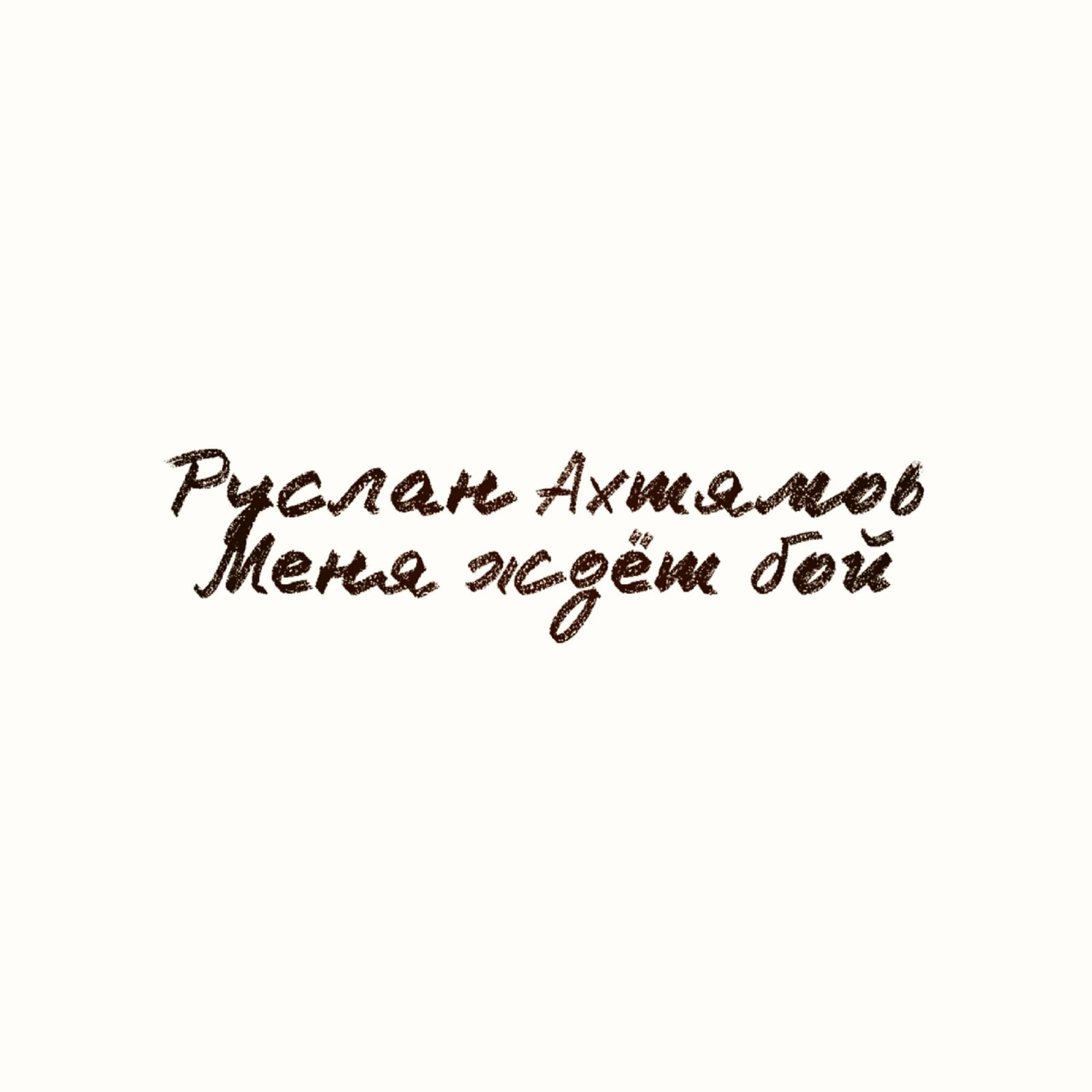 Релиз Меня ждёт бой