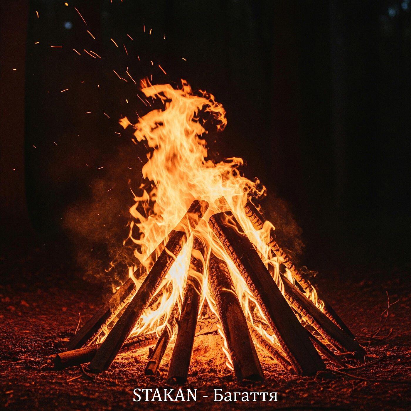 Релиз Багаття