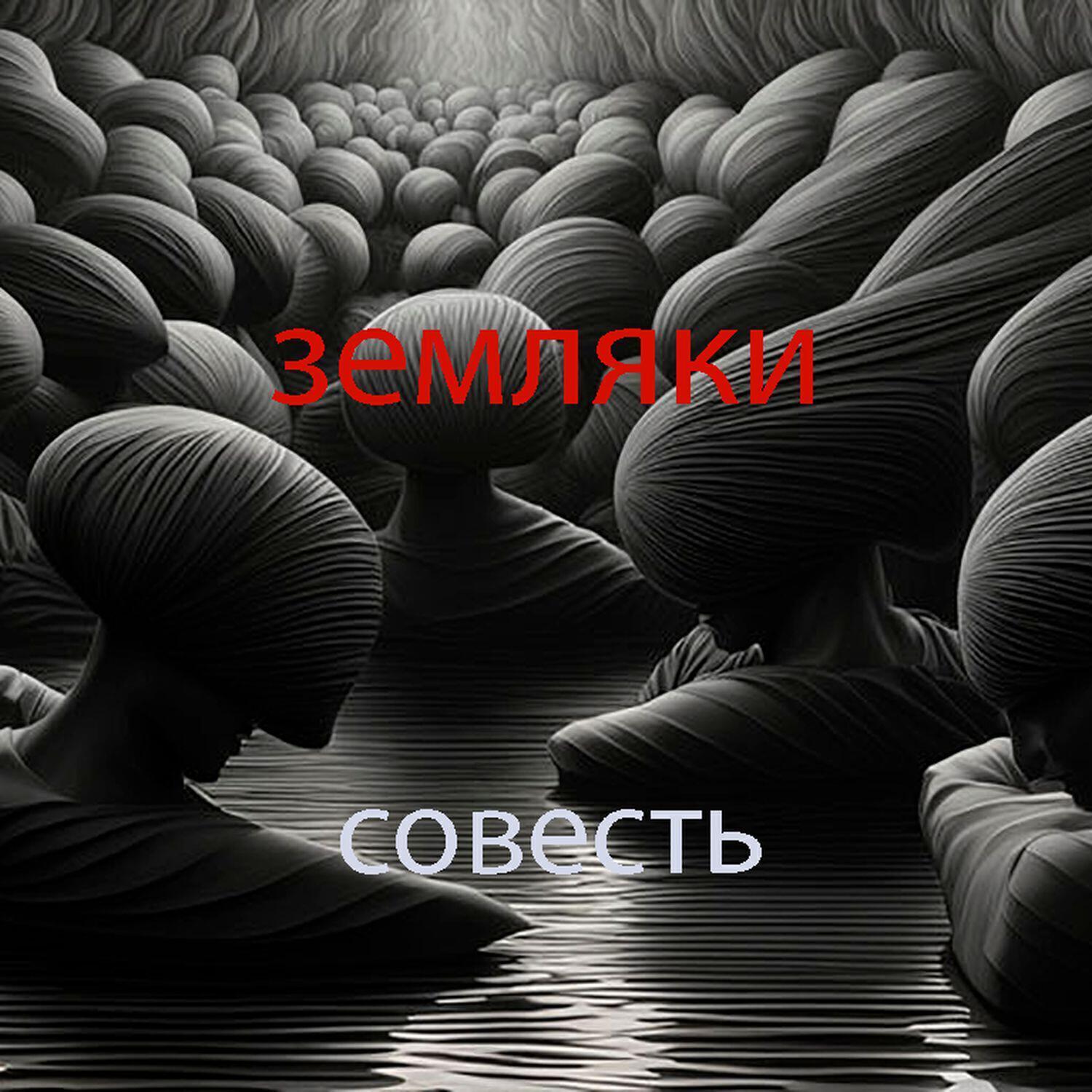 Земляки