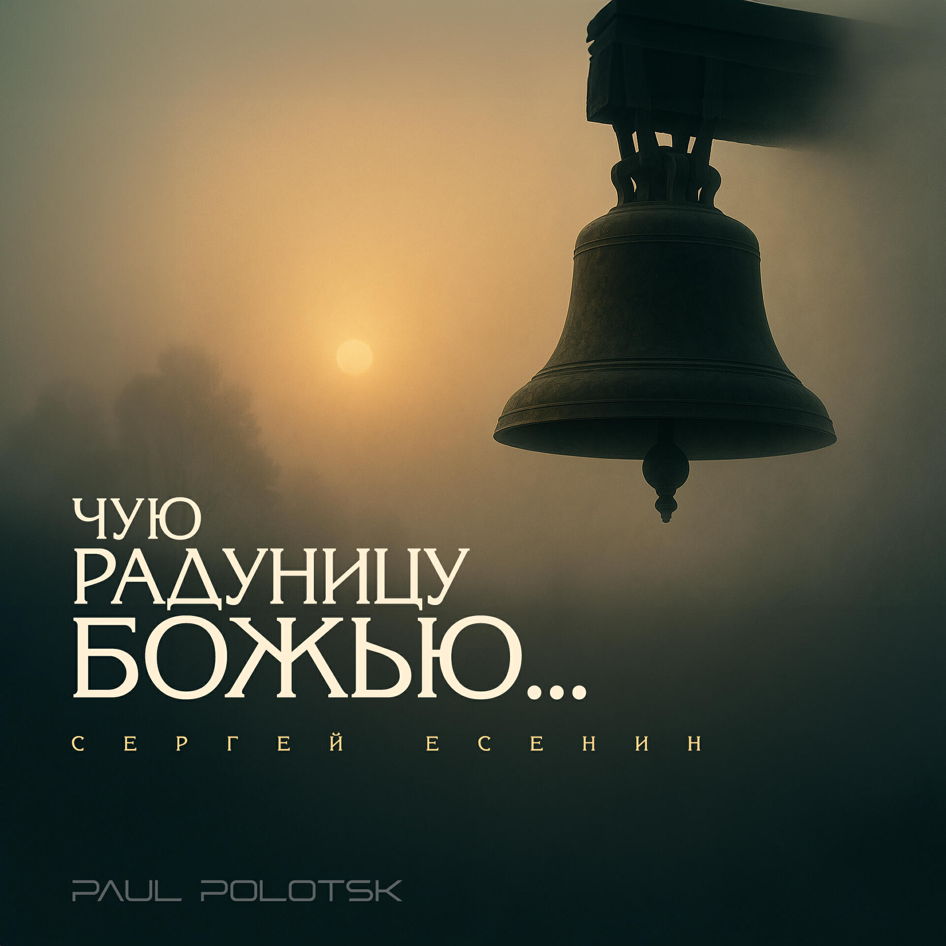 Релиз Чую Радуницу Божью...