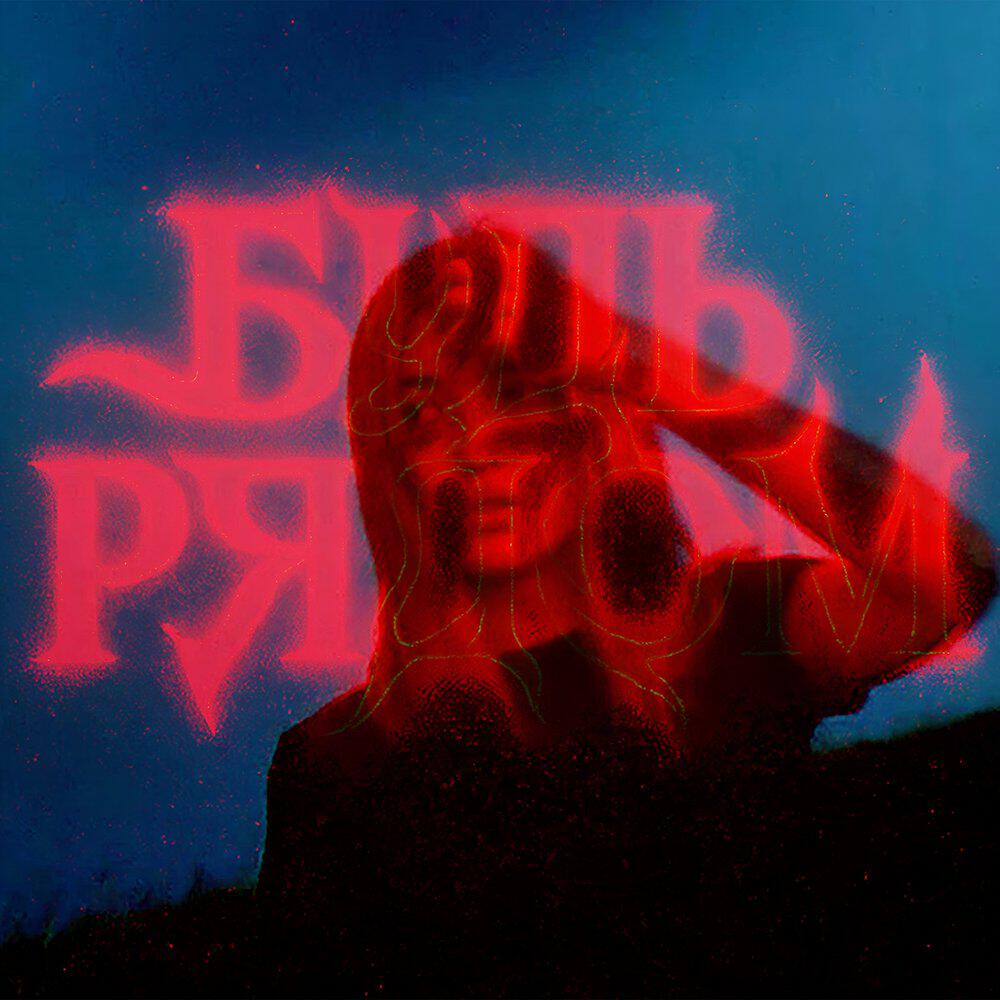 Релиз Будь рядом