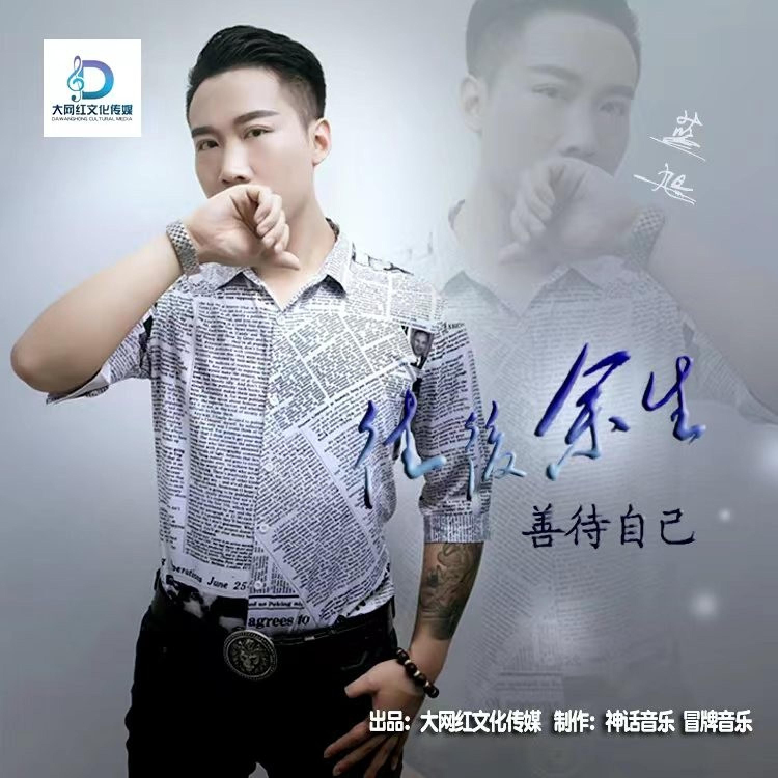 Релиз 往后余生善待自己