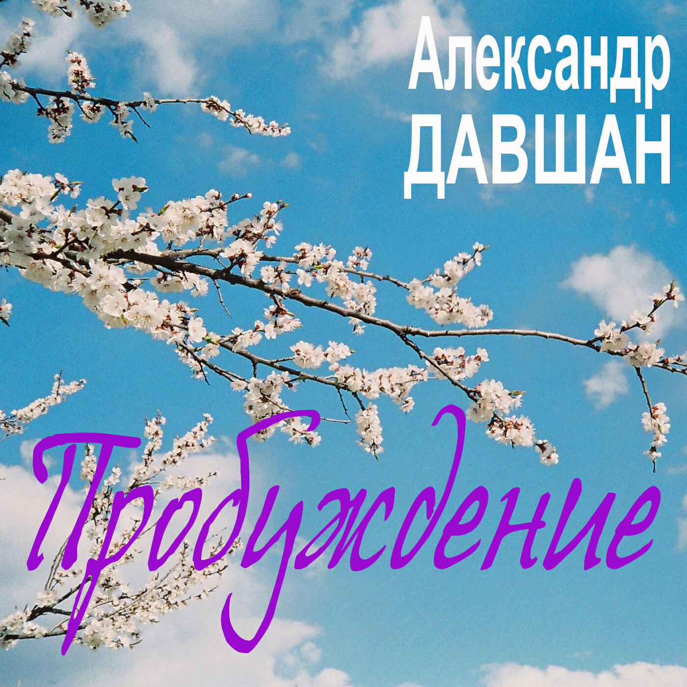 Релиз Пробуждение