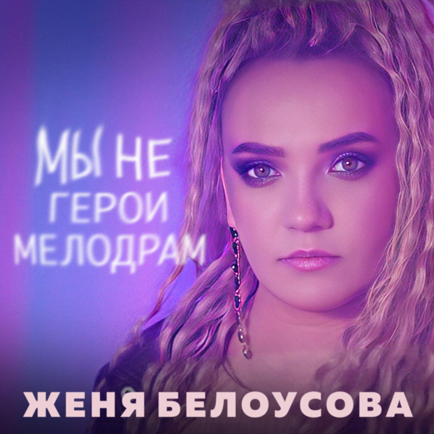 Релиз Мы не герои мелодрам