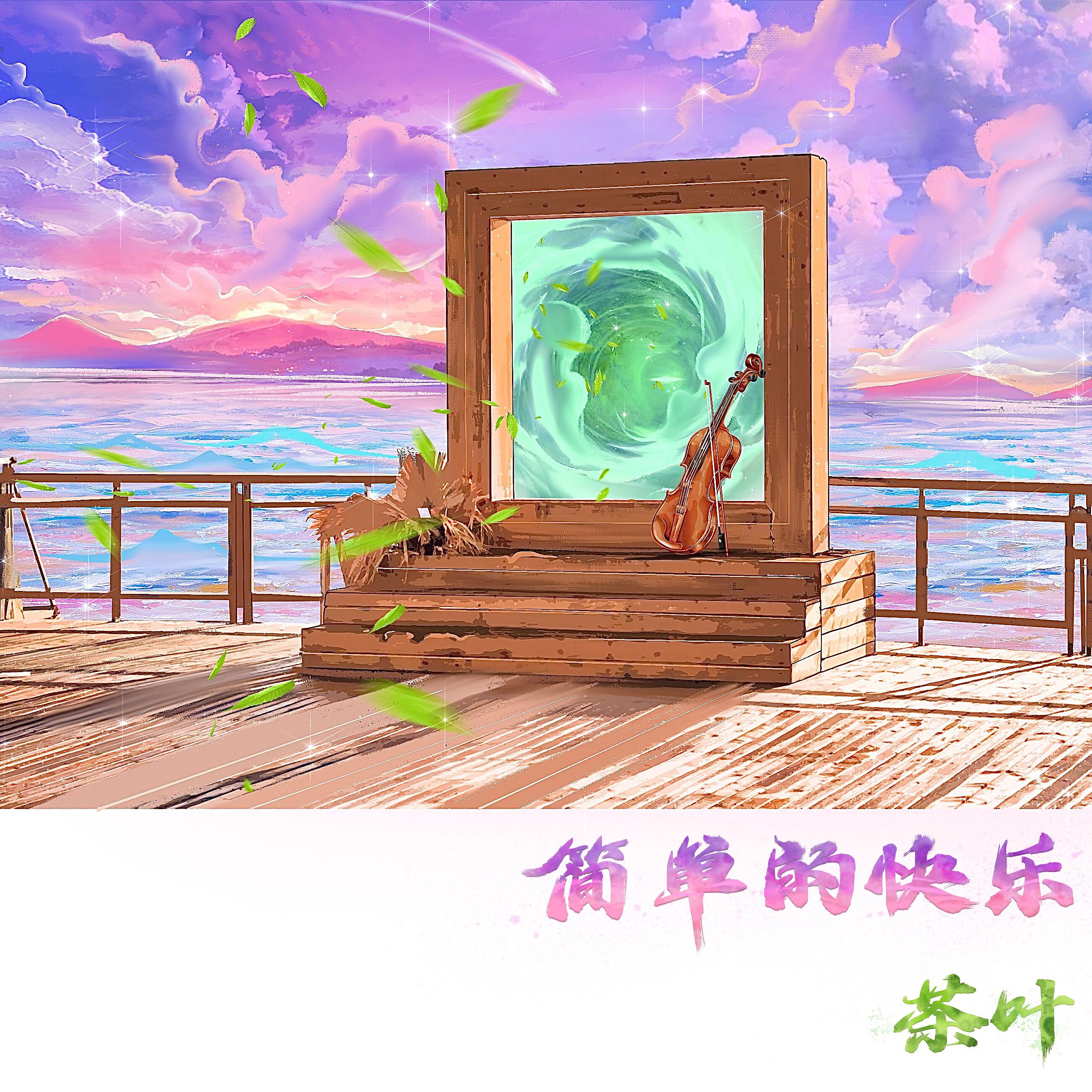 Релиз 简单的快乐