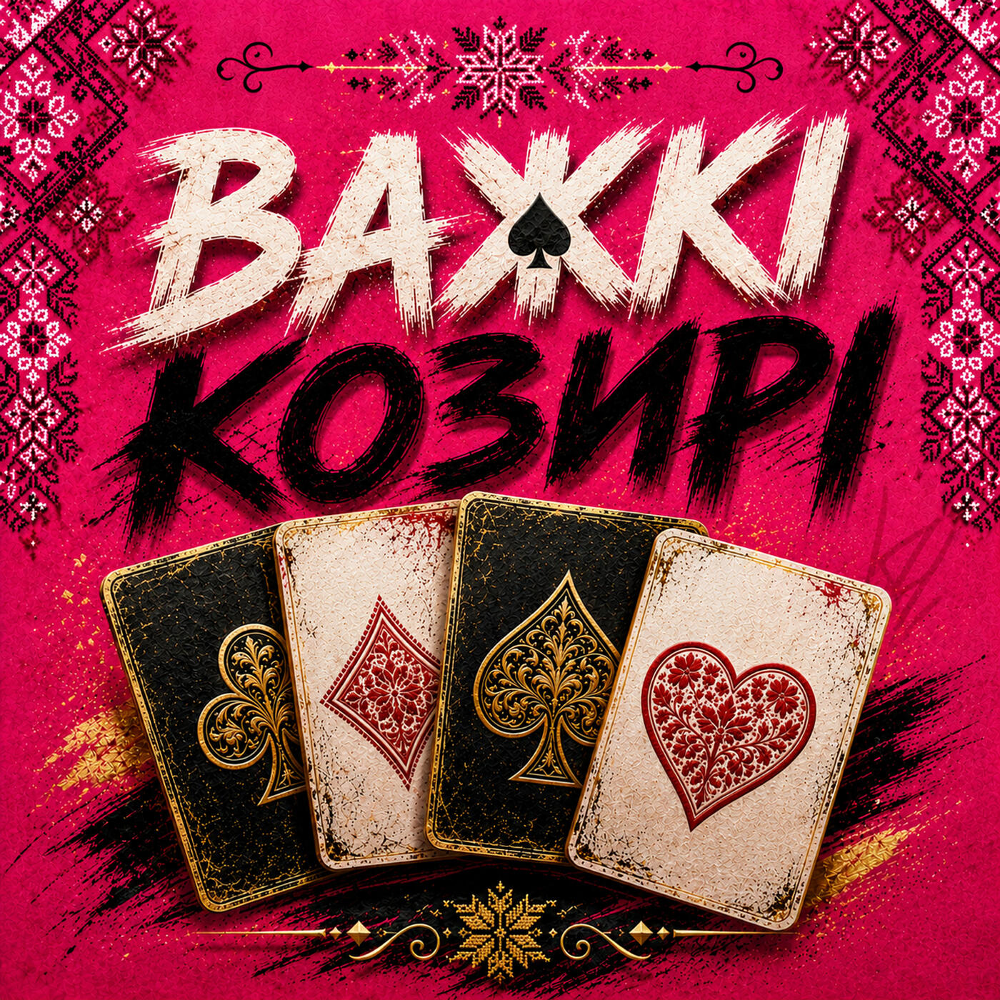 Релиз Важкі козирі