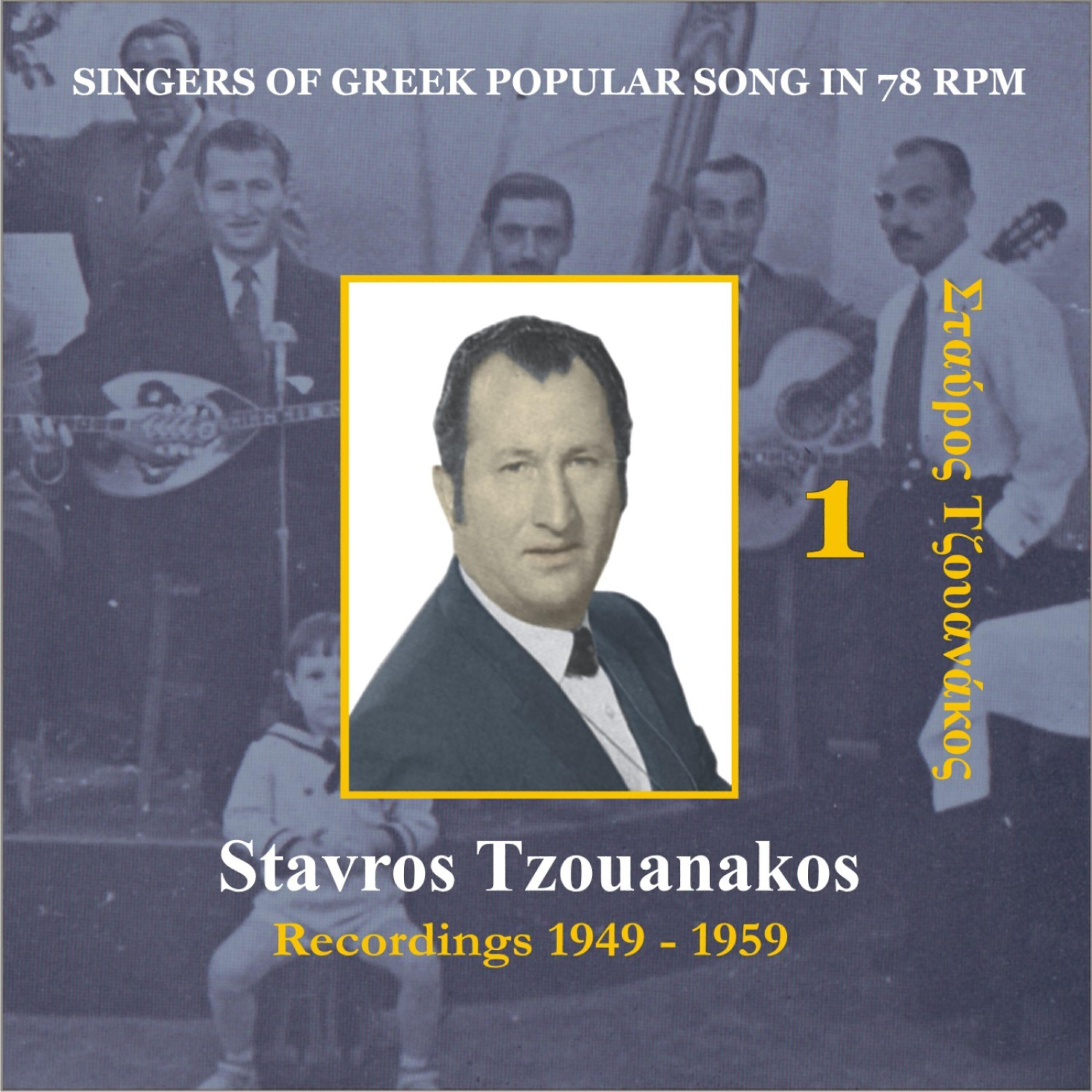 Релиз Stavros Tzouanakos / Singers of Greek Popular song in 78 rpm / Recordings 1949 - 1959