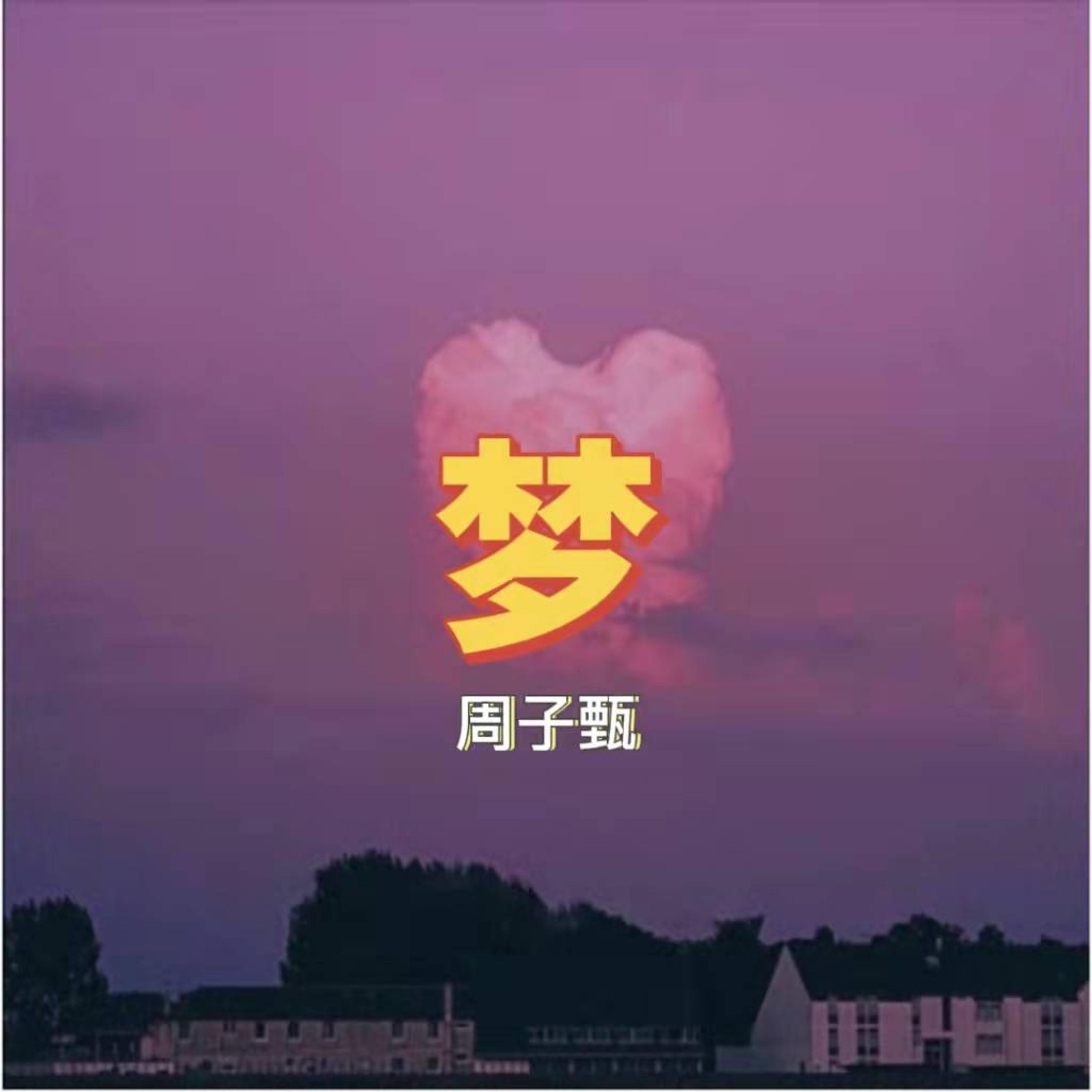 Релиз 梦