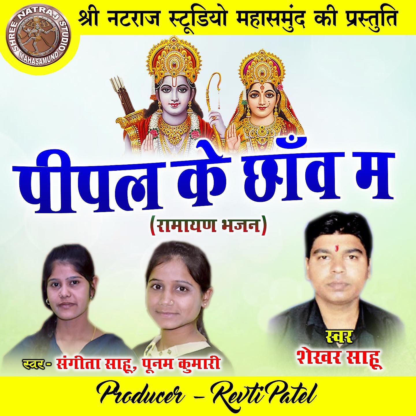 Релиз Pipal Ke Chhanw Ma
