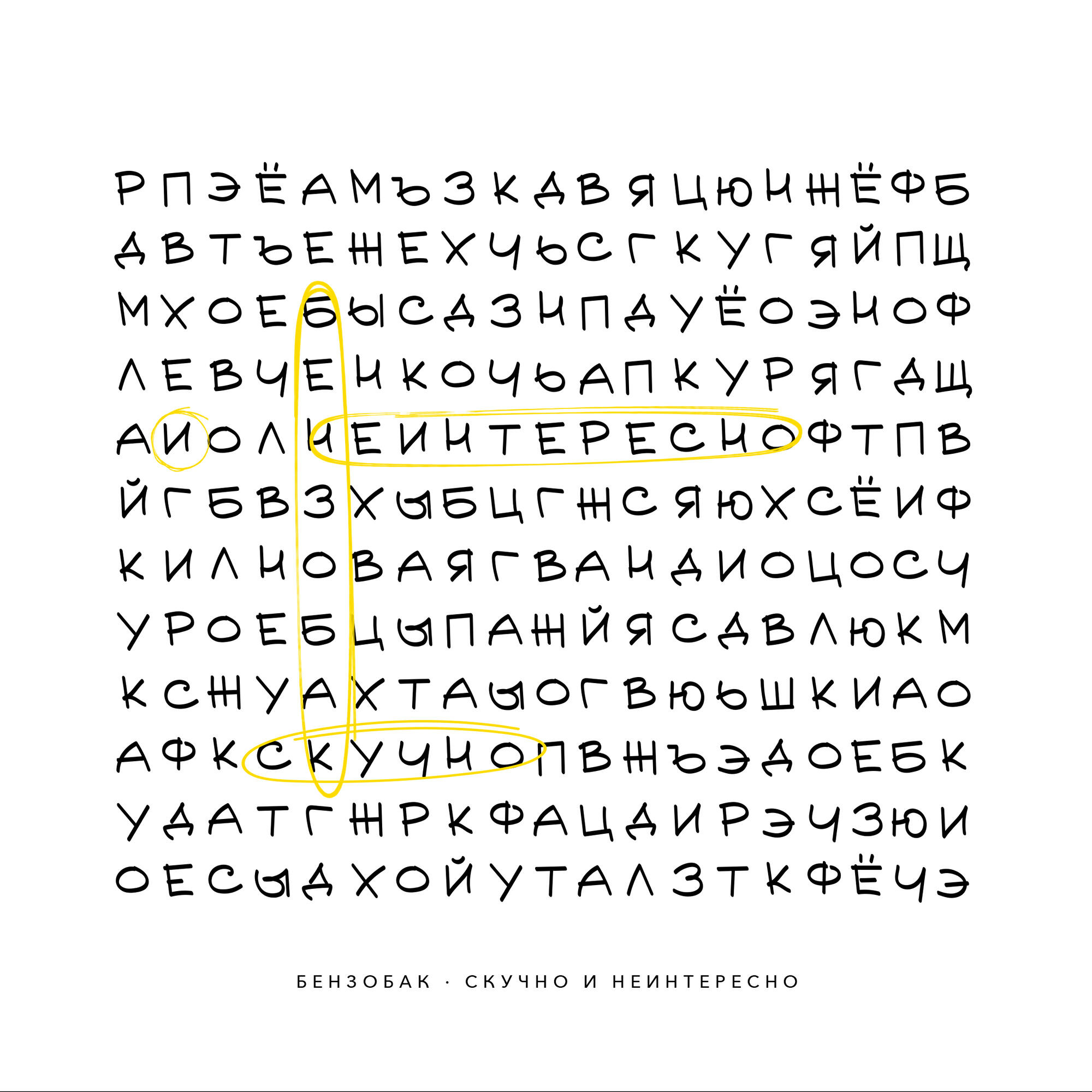 Постер альбома Скучно и неинтересно