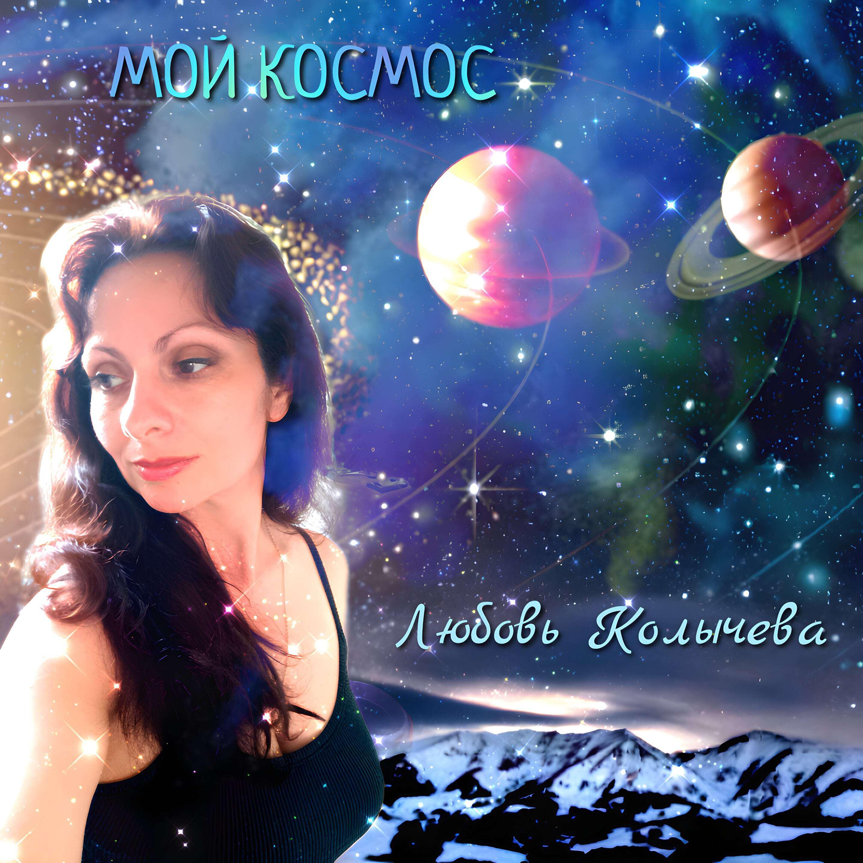 Релиз Мой космос