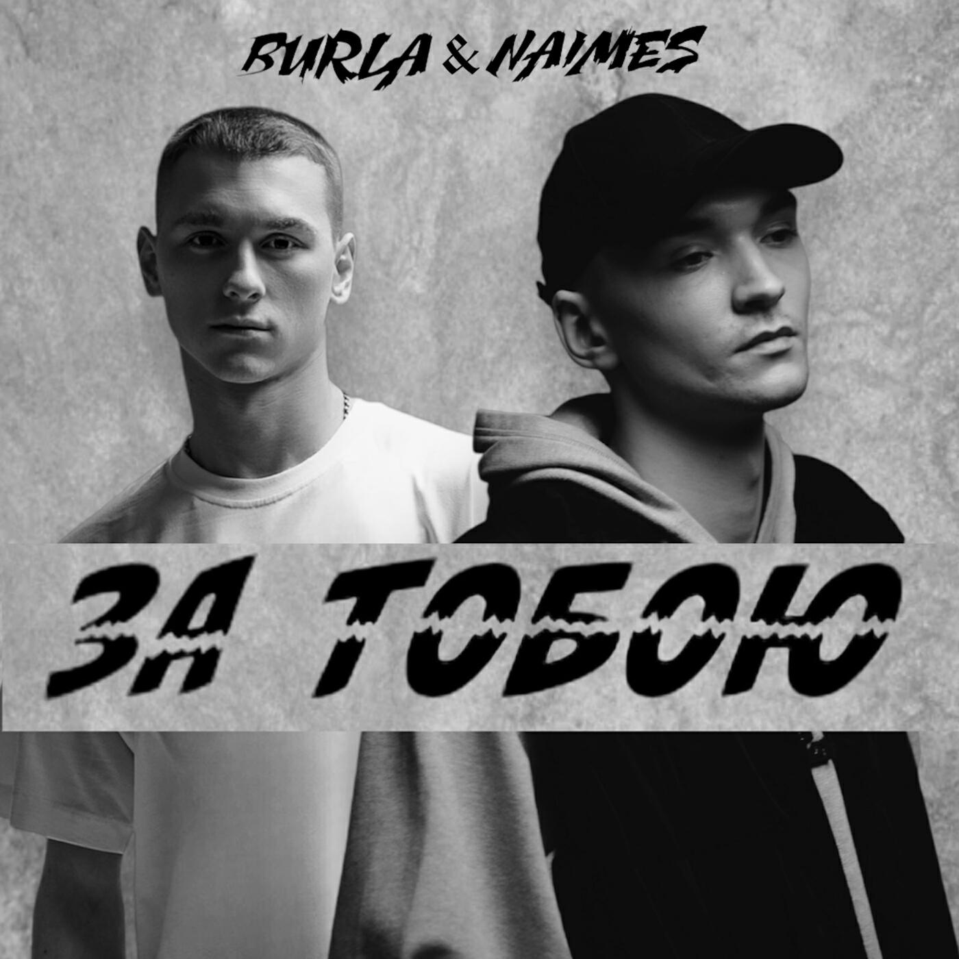 Релиз за тобою