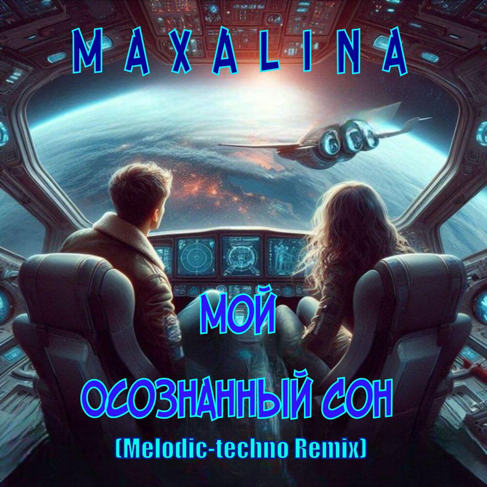 Релиз Мой Осознанный Сон (melodic techno remix)