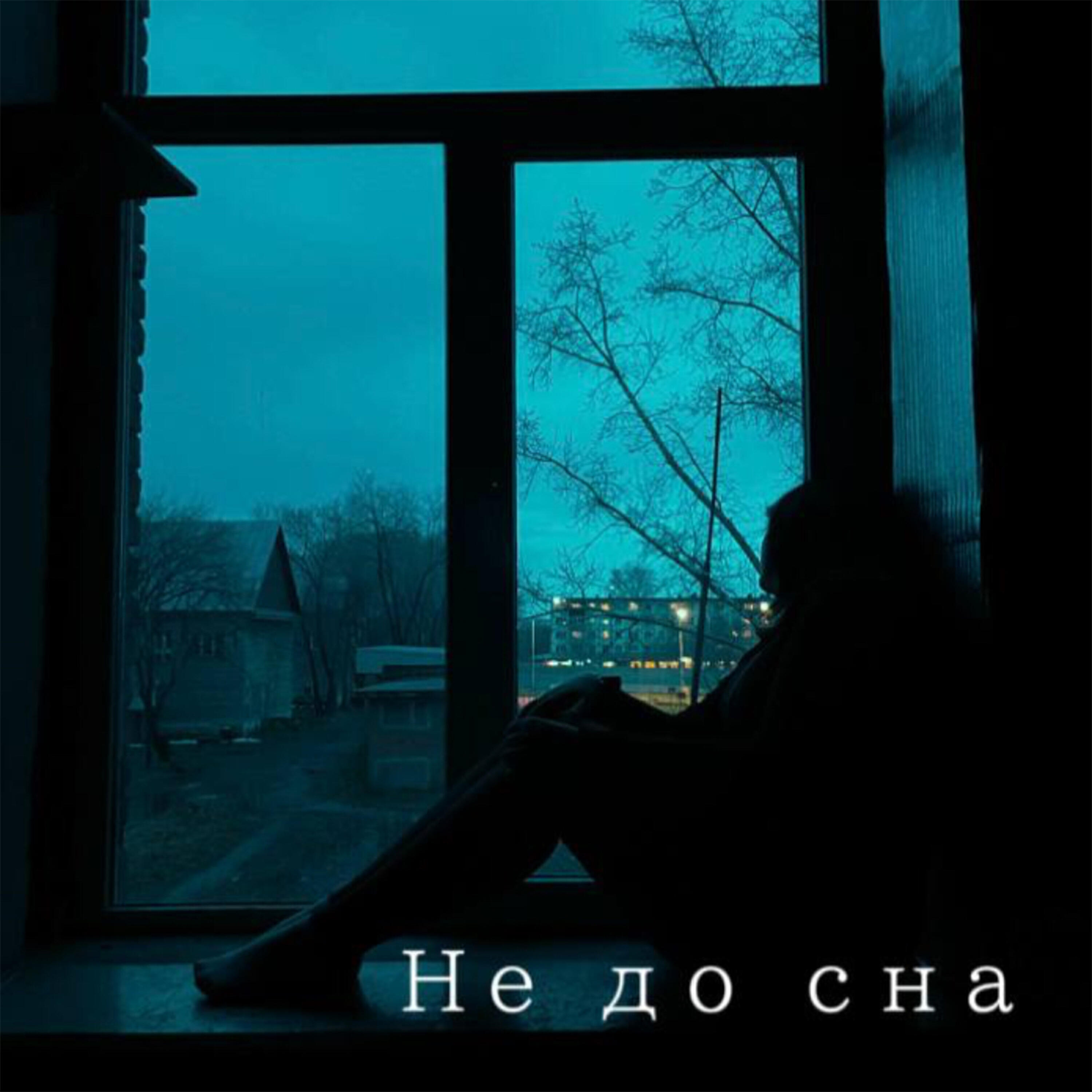 Релиз Не до сна