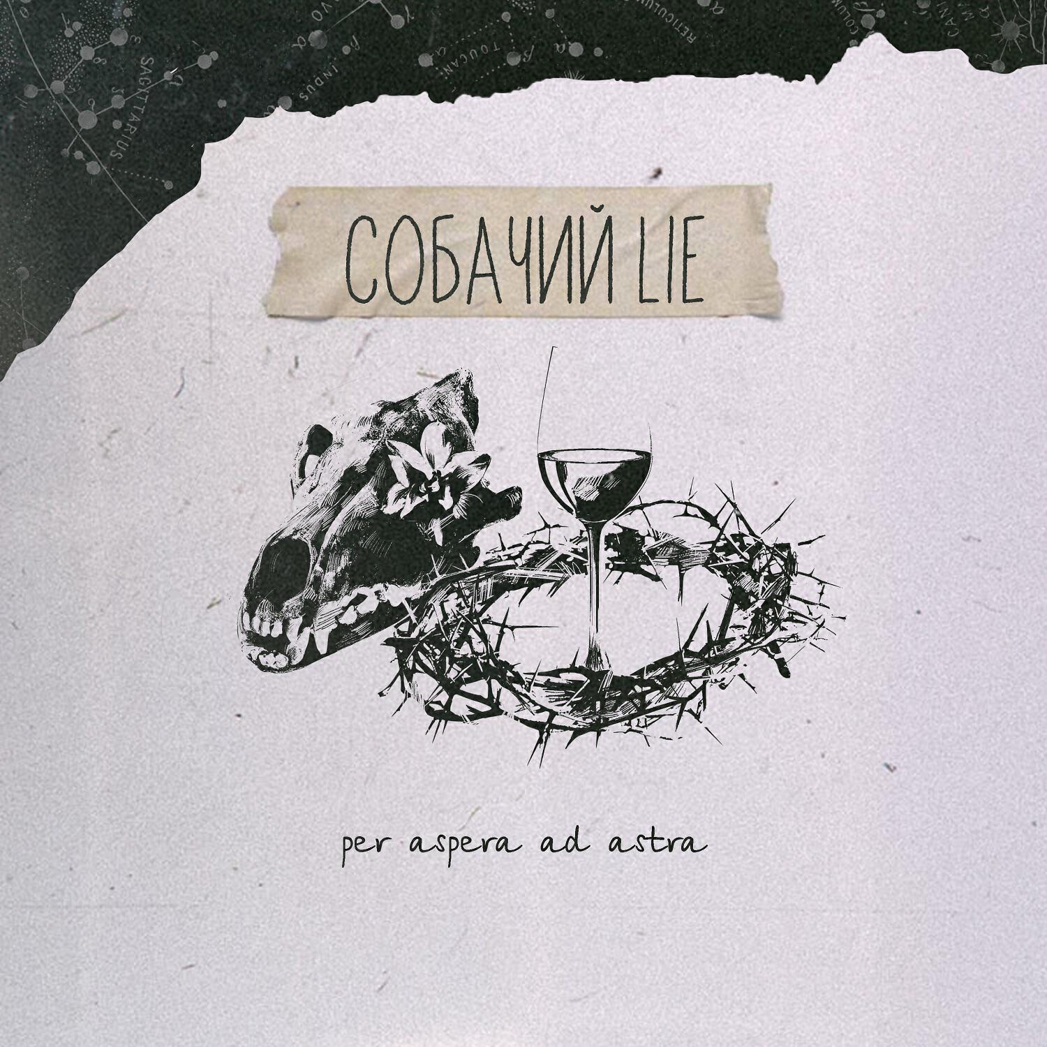 Релиз Per Aspera Ad Astra