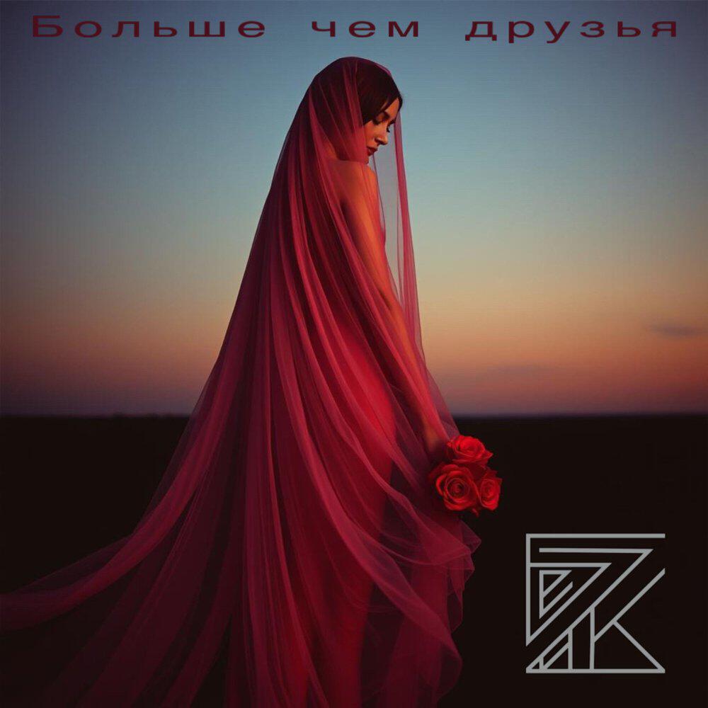 Релиз Больше чем друзья