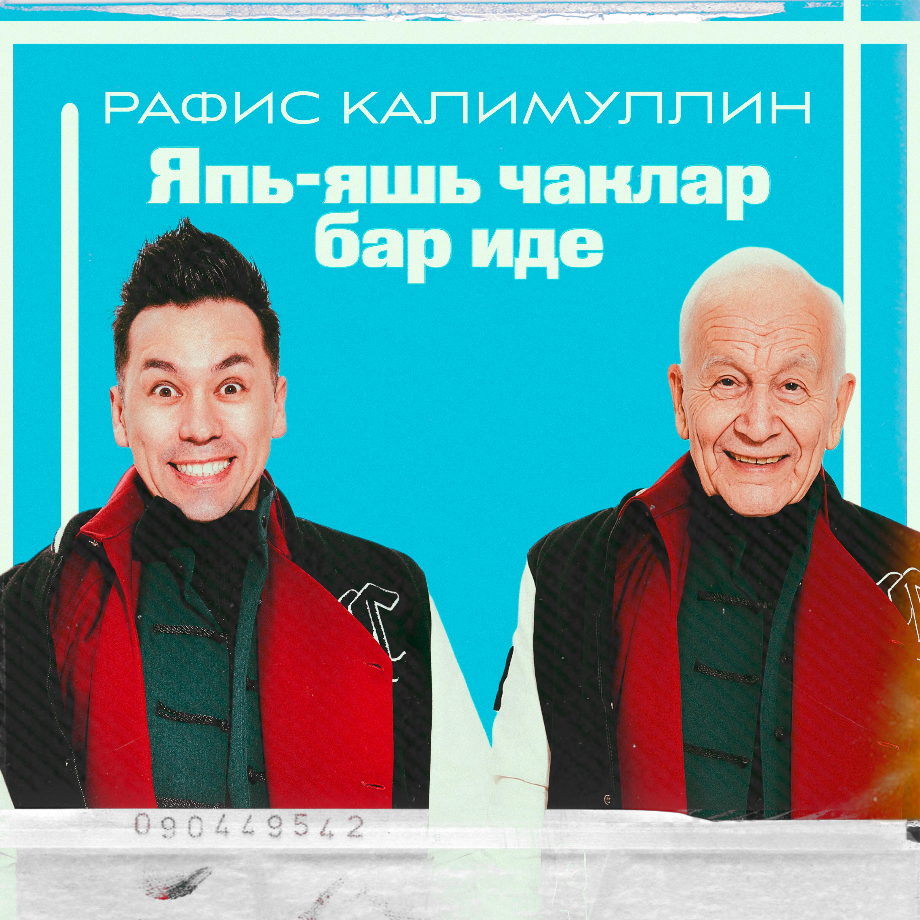 Релиз Япь-яшь чаклар бар иде