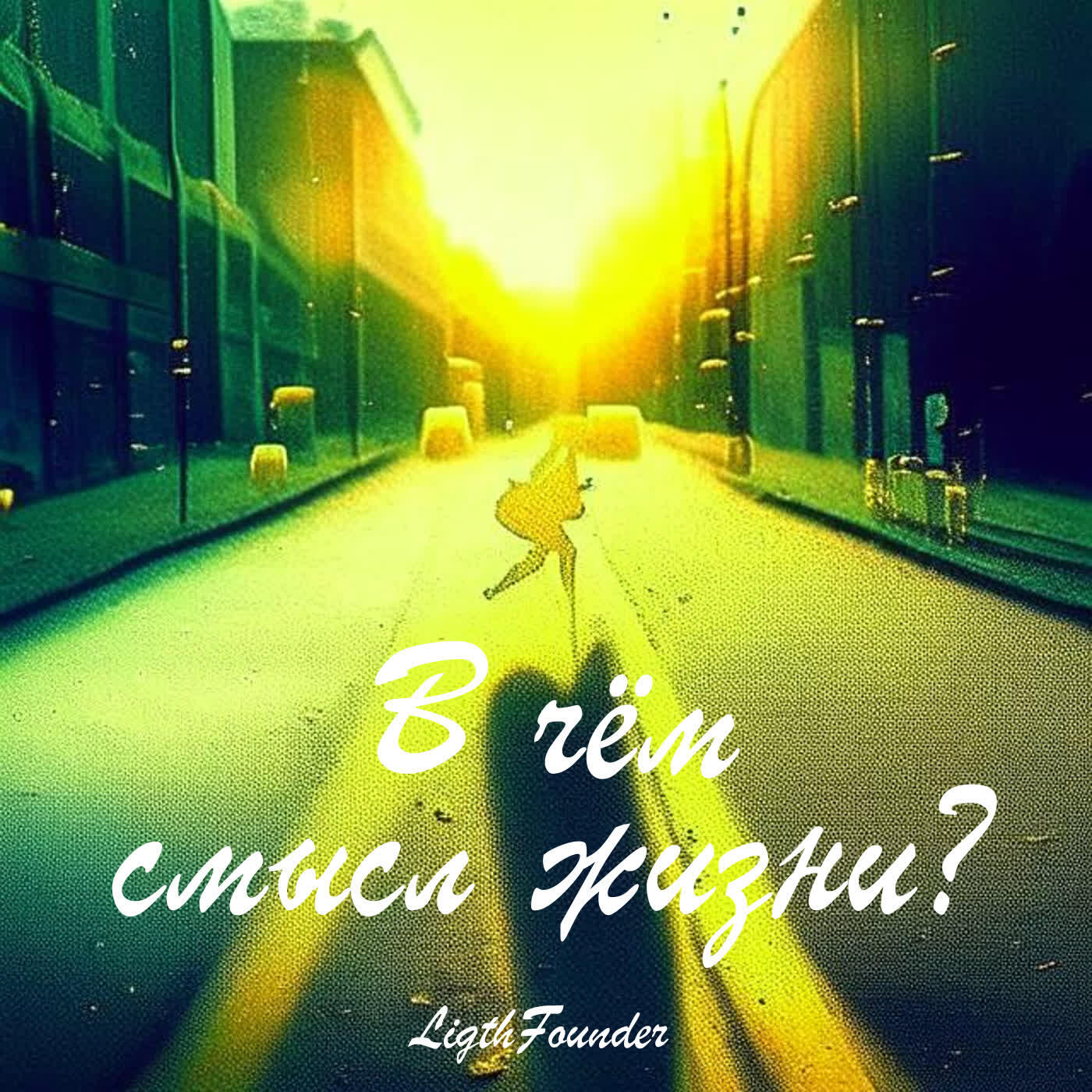 Релиз В чём смысл жизни?