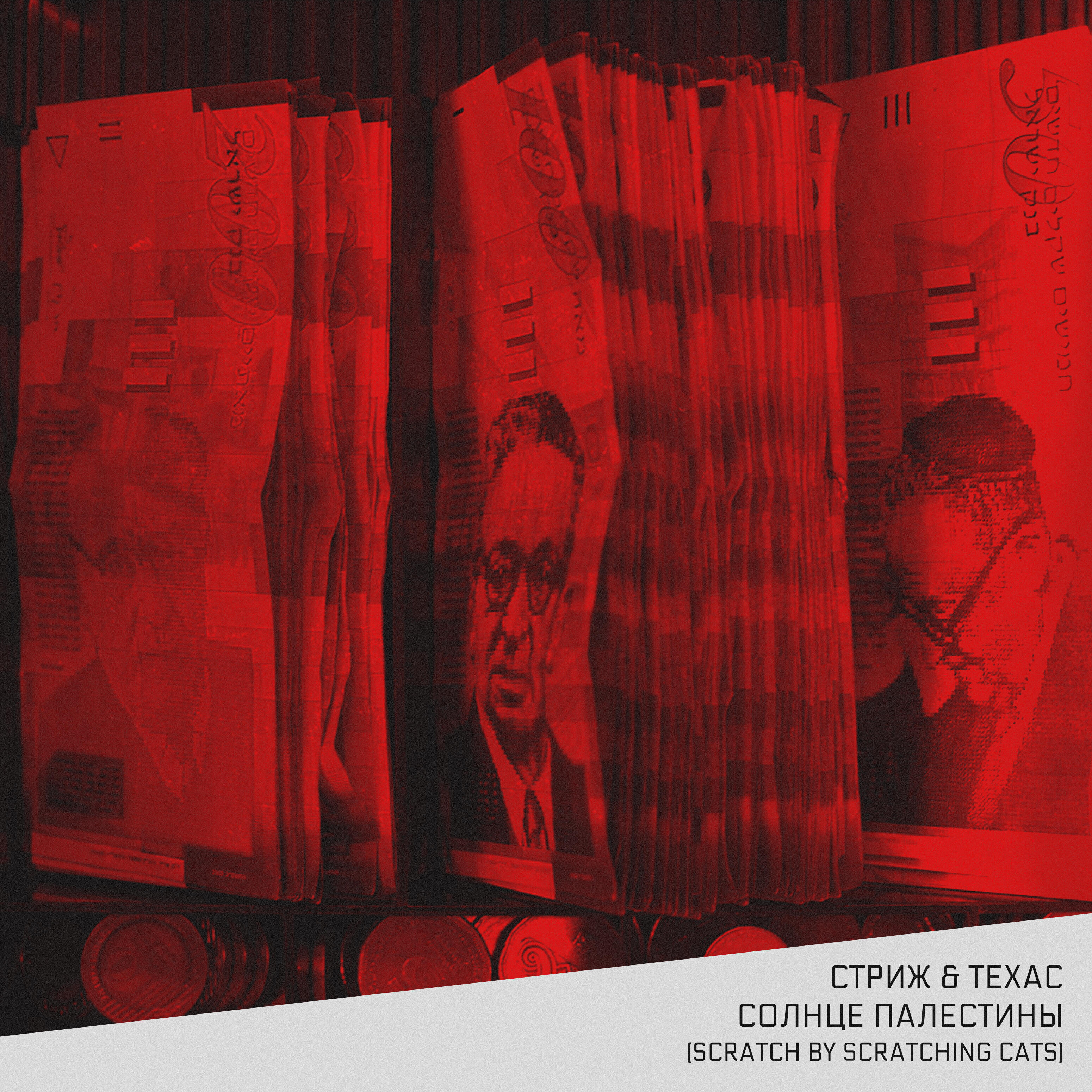 Релиз Солнце Палестины (Scratch by Scratching Cats)