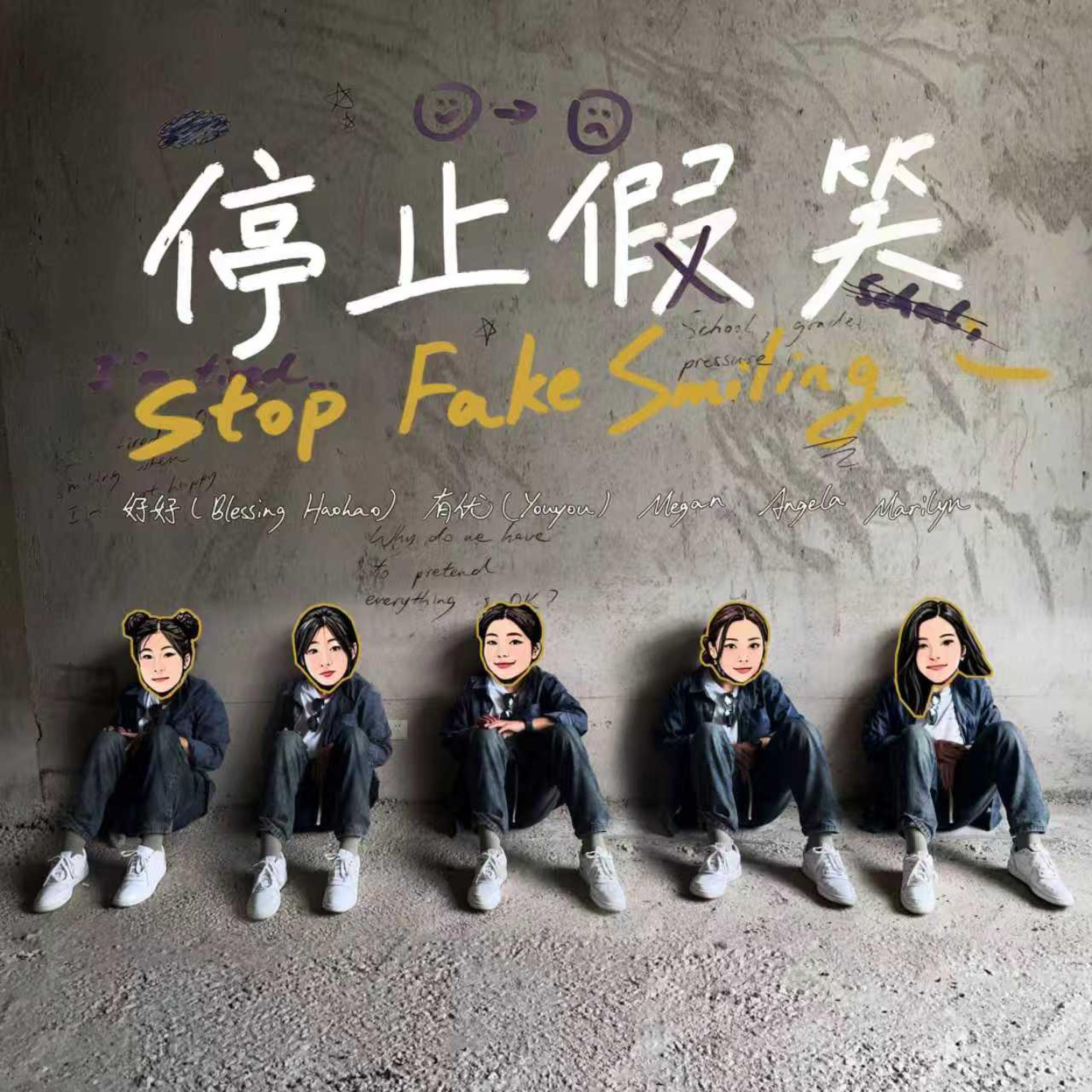 Релиз 停止假笑（Stop Fake Smiling）