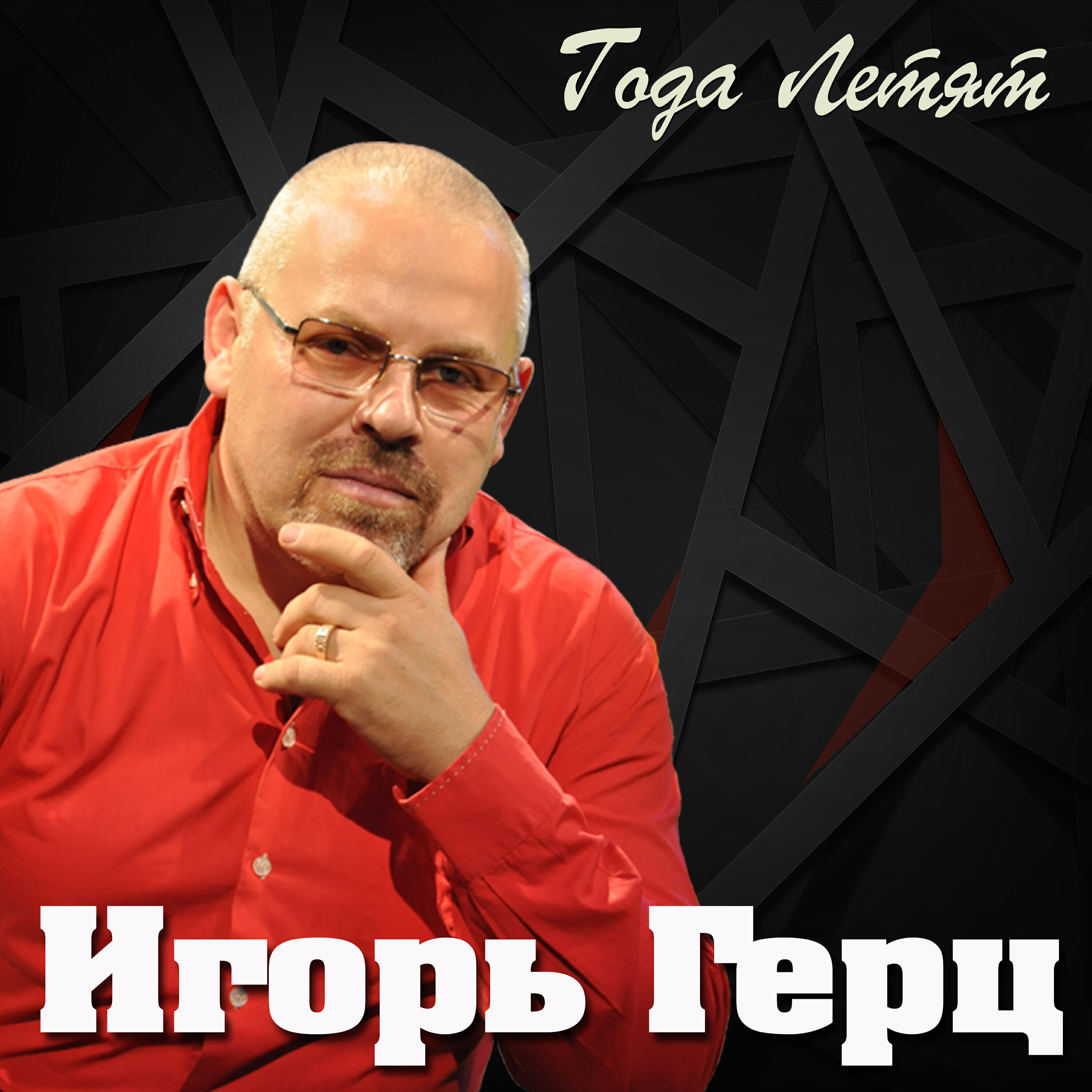 Релиз Года летят