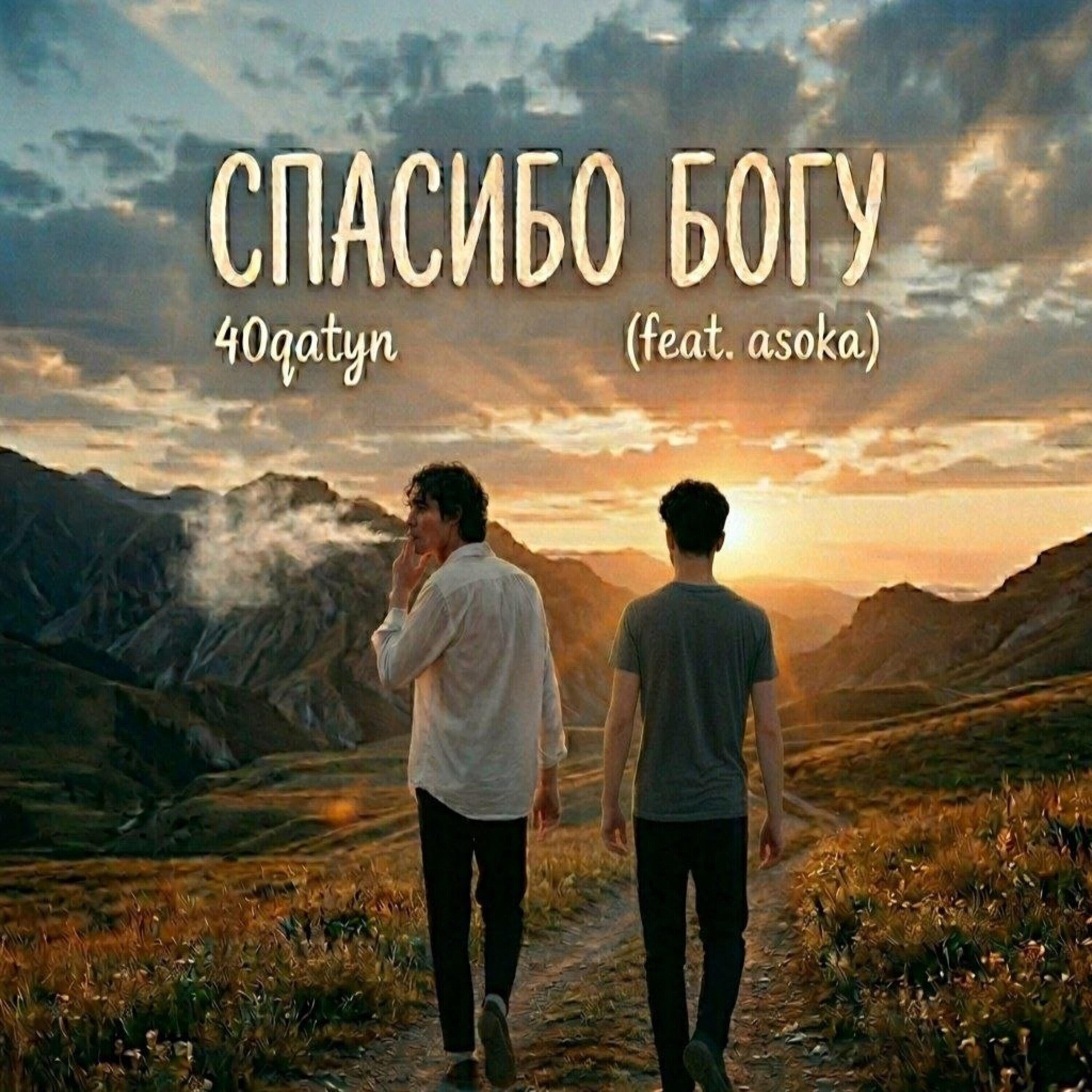 Релиз Спасибо Богу
