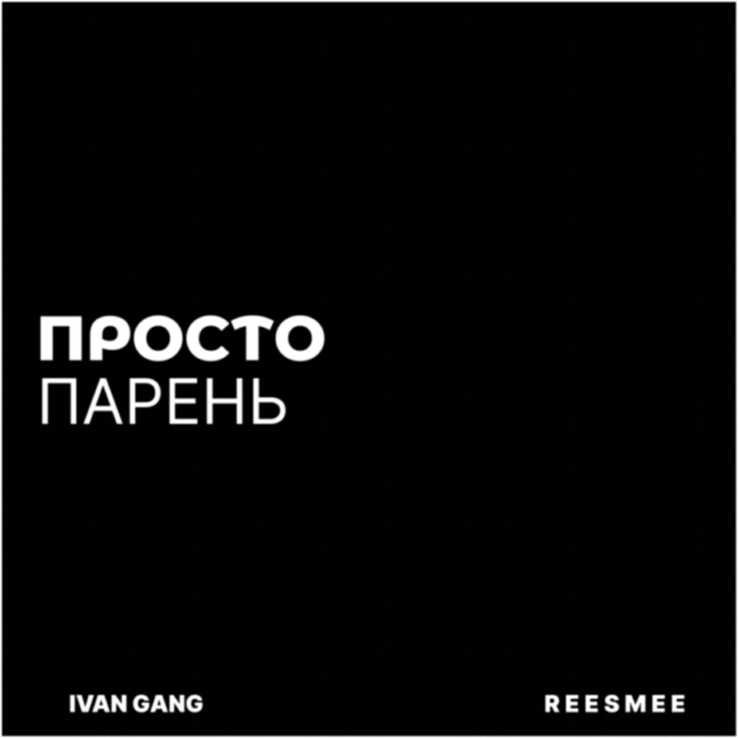 Релиз Просто парень