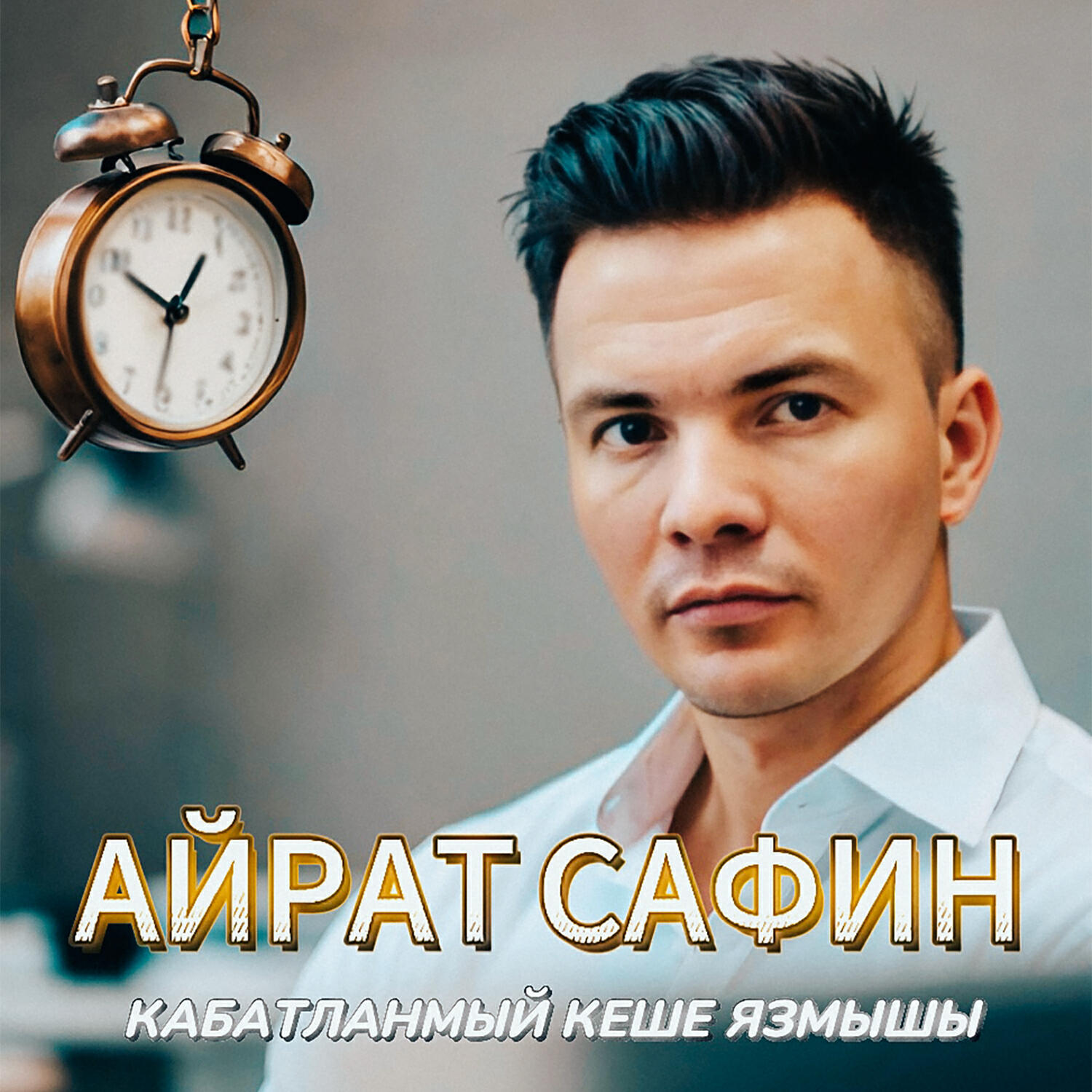 Релиз Кабатланмый кеше язмышы