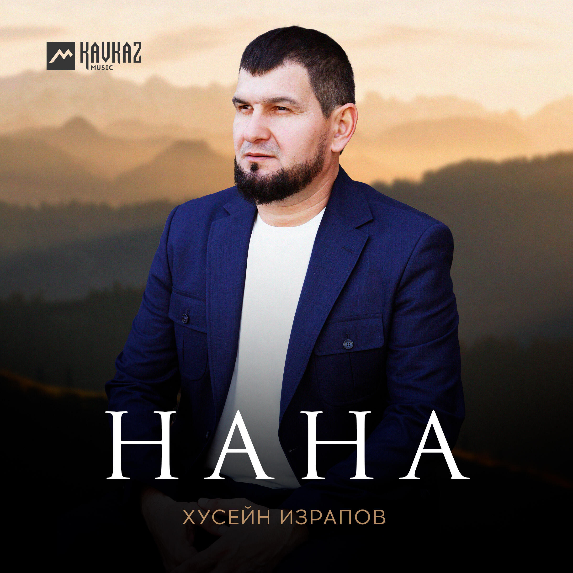 Релиз Нана