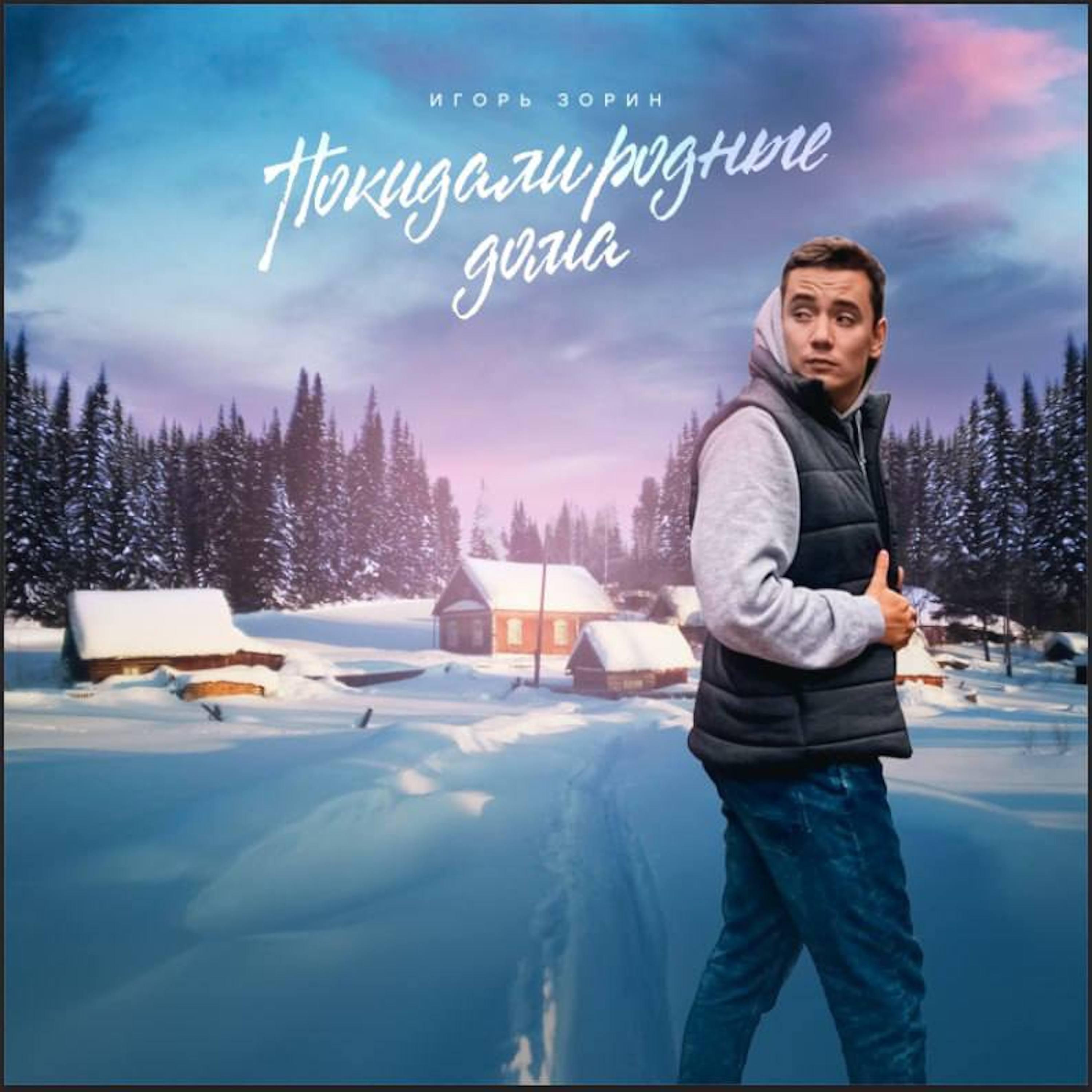 Релиз Покидали родные дома